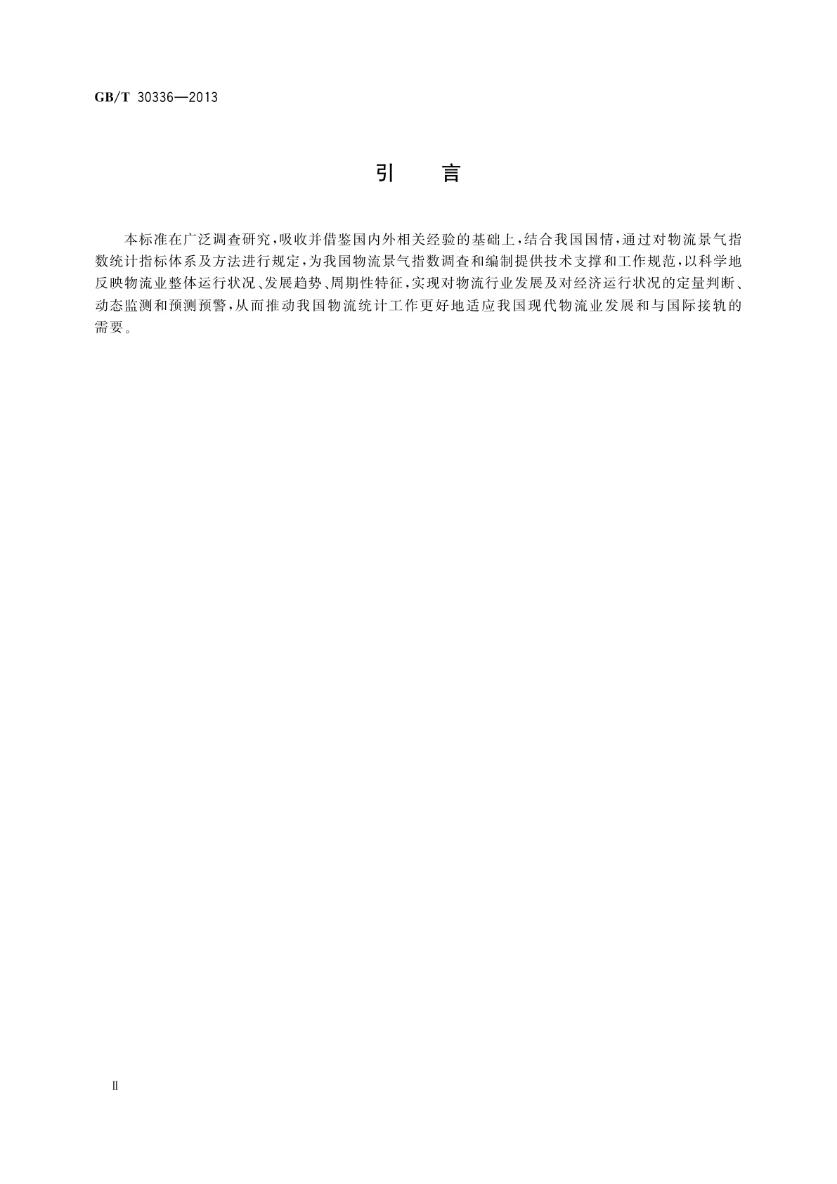 GB/T 30336-2013 物流景气指数统计指标体系