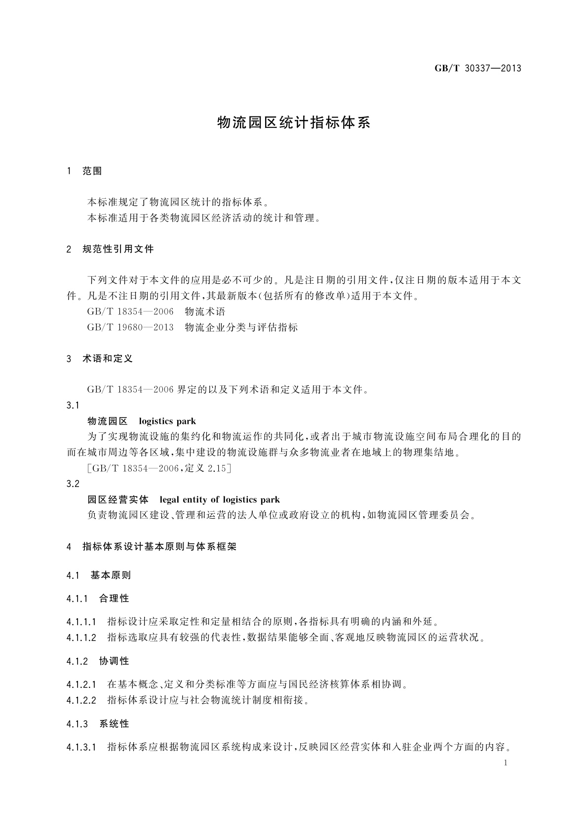 GB/T 30337-2013 物流园区统计指标体系