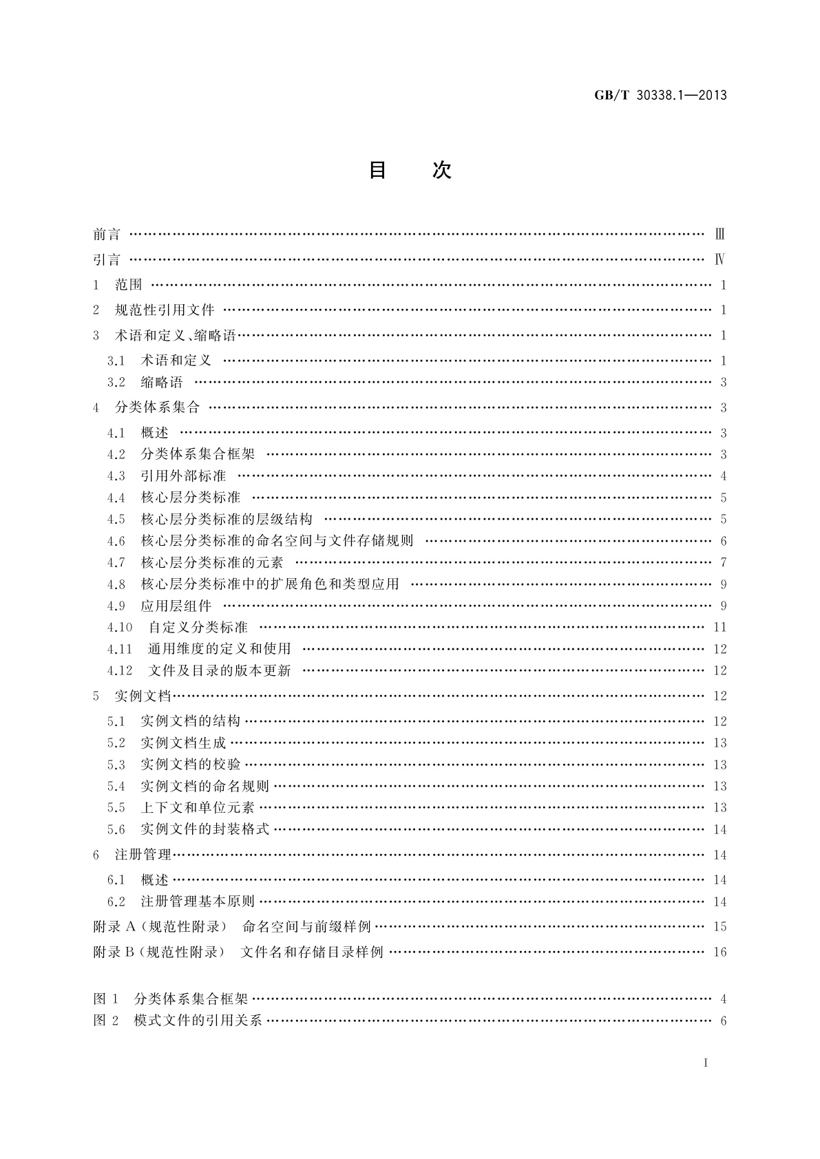 GB/T 30338.1-2013 证券期货业电子化信息披露规范体系　第1部分：基础框架