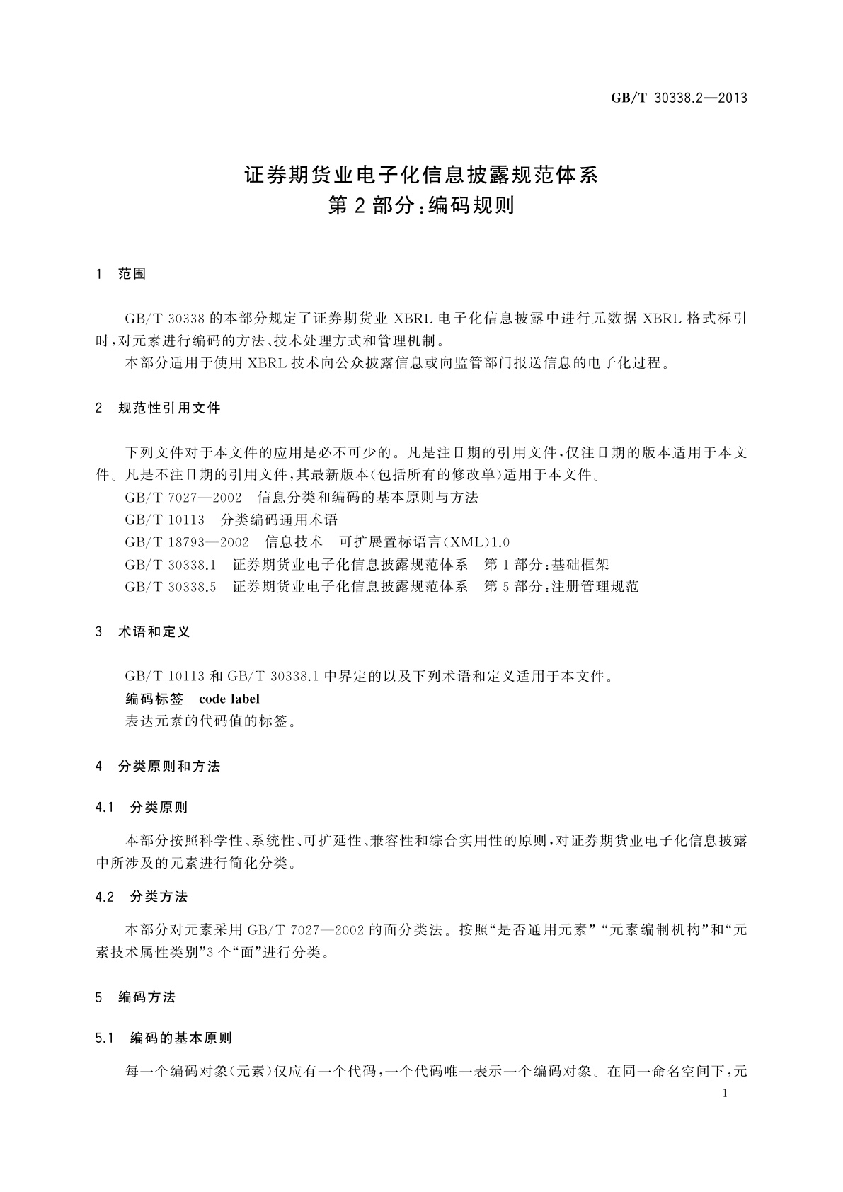GB/T 30338.2-2013 证券期货业电子化信息披露规范体系　第2部分：编码规则