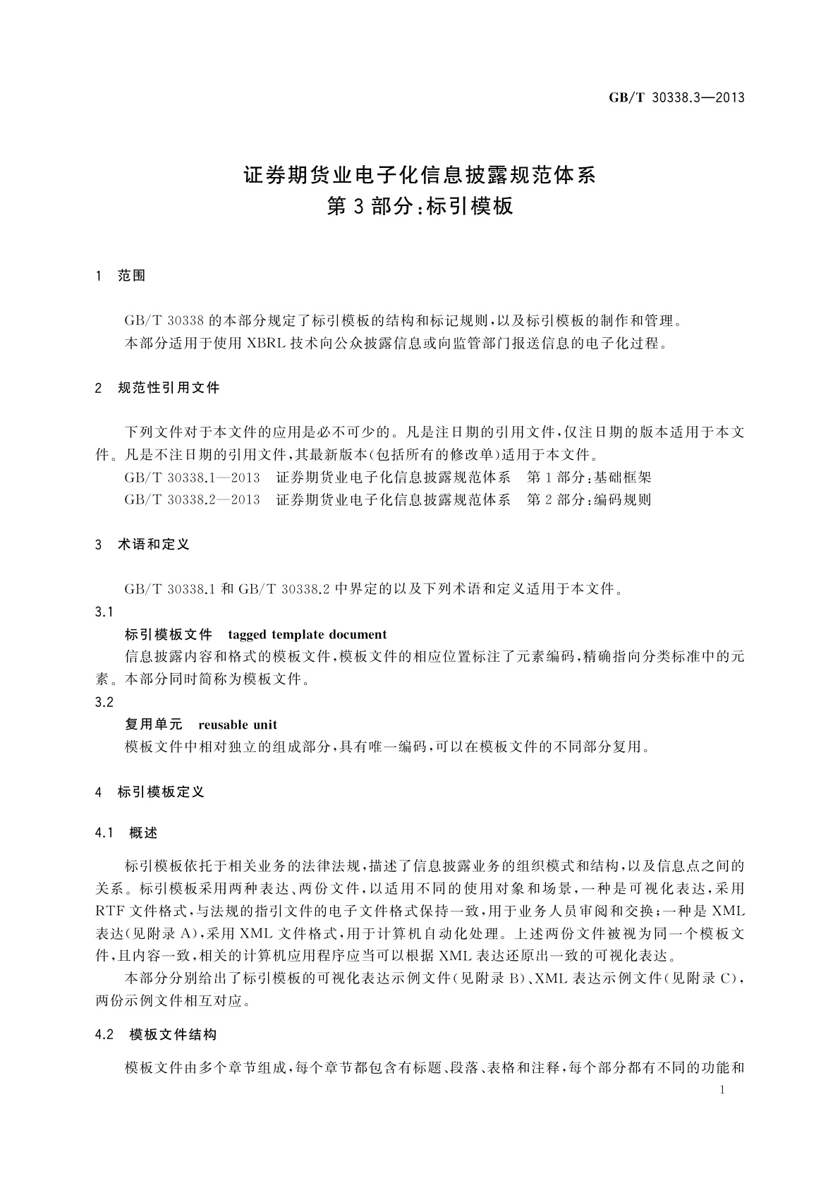 GB/T 30338.3-2013 证券期货业电子化信息披露规范体系　第3部分：标引模板