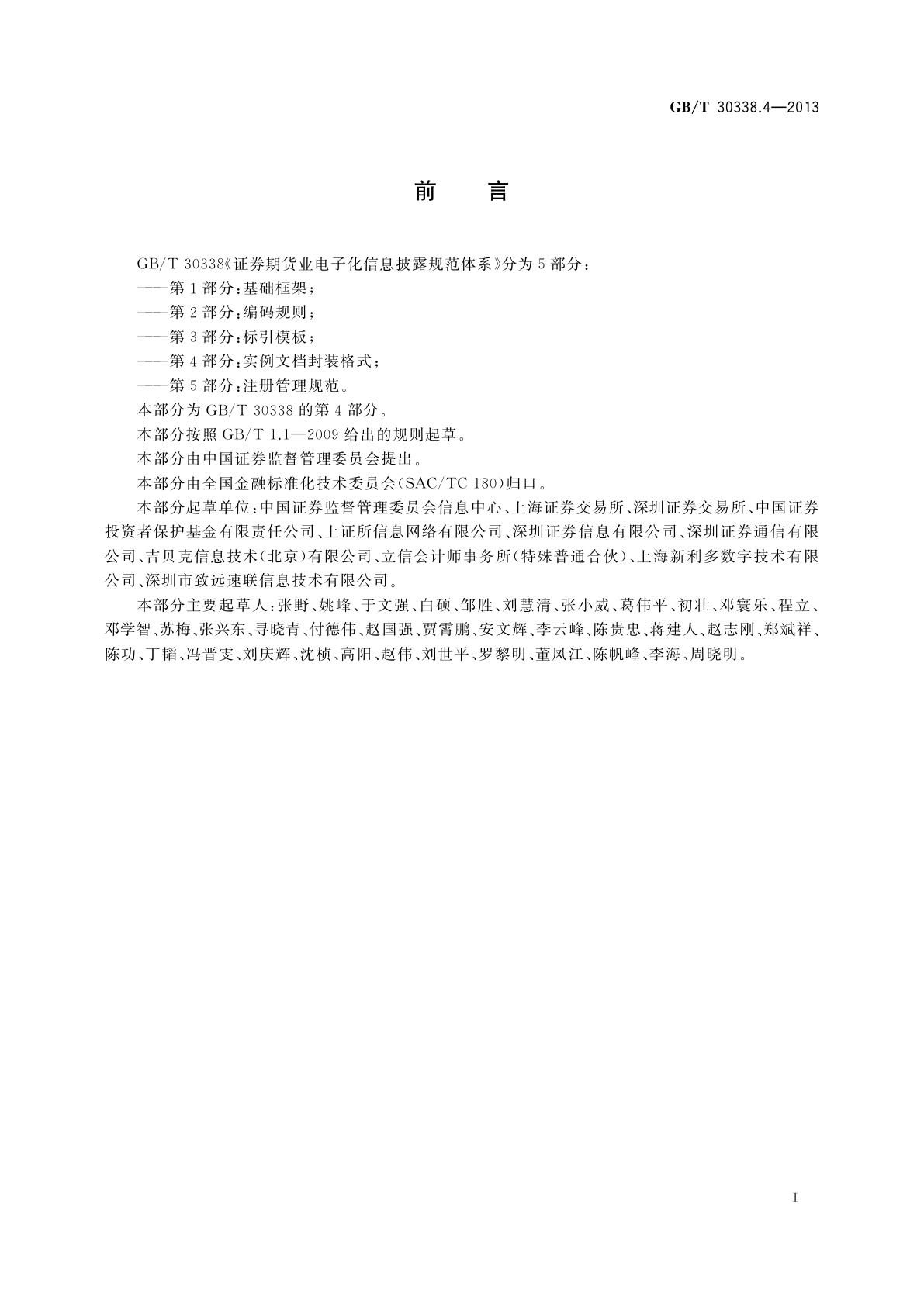 GB/T 30338.4-2013 证券期货业电子化信息披露规范体系　第4部分：实例文档封装格式