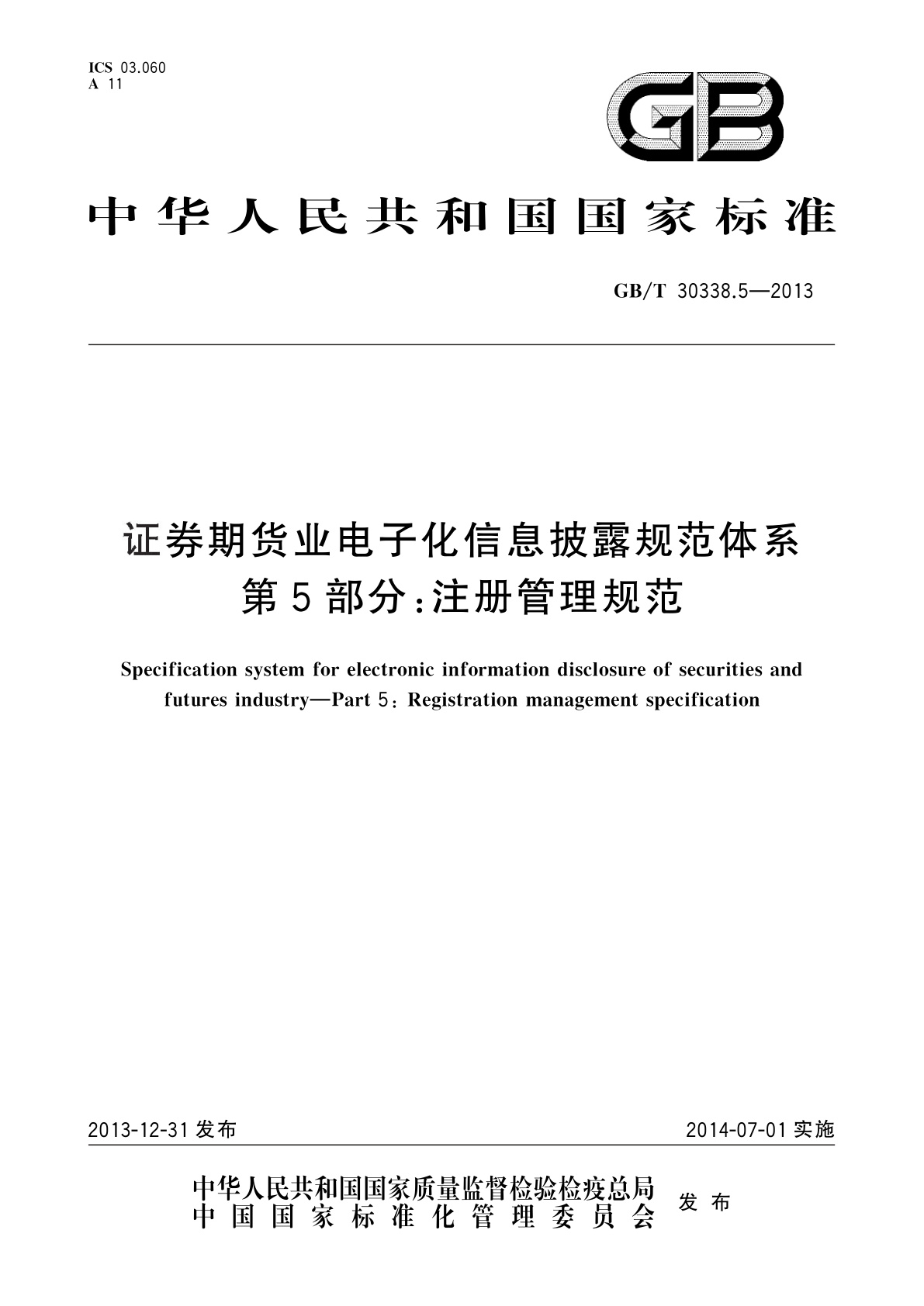 证券期货业电子化信息披露规范体系　第5部分：注册管理规范.pdf