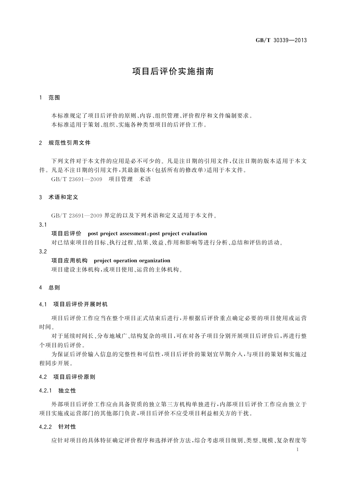 GB/T 30339-2013 项目后评价实施指南