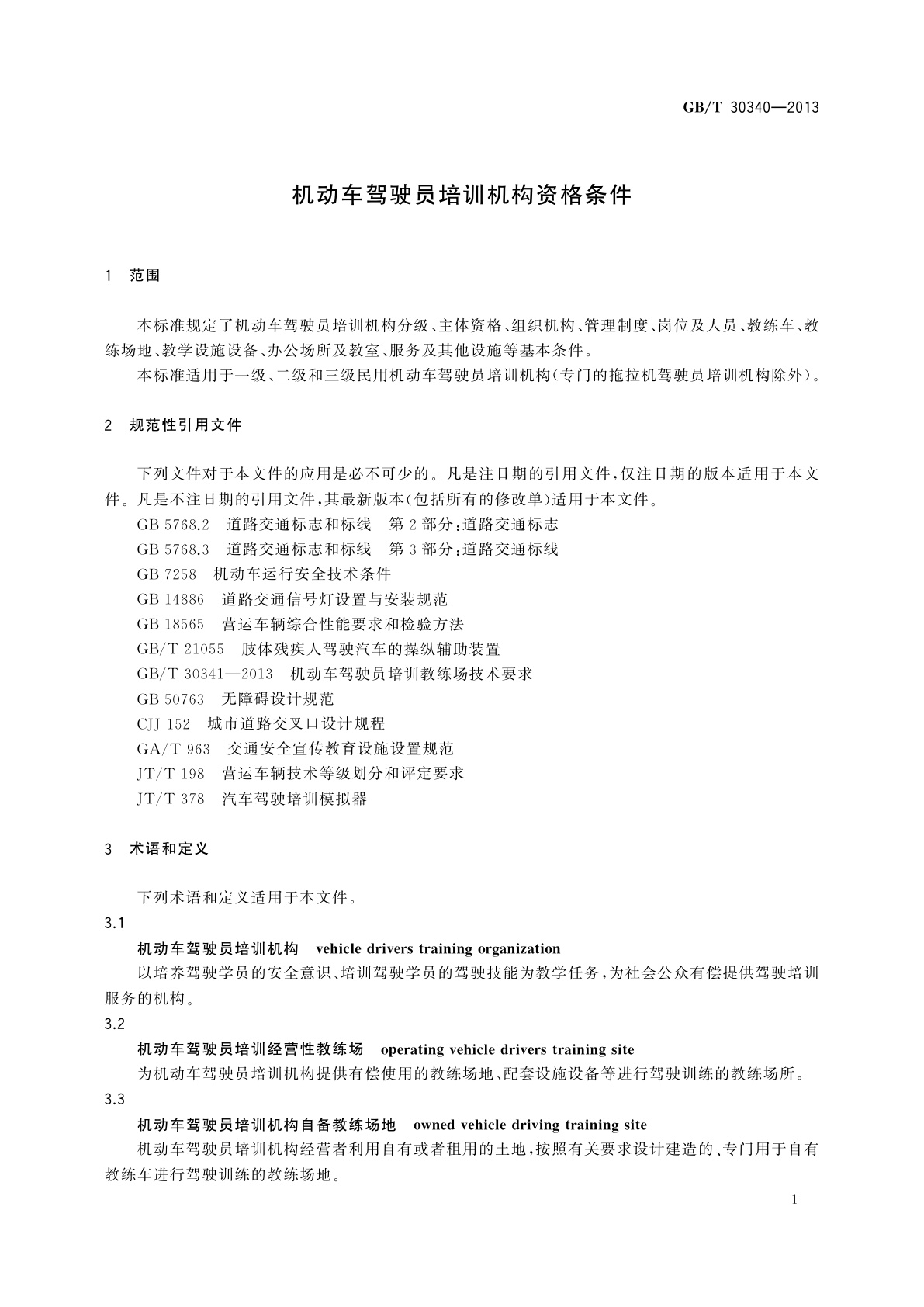 GB/T 30340-2013 机动车驾驶员培训机构资格条件