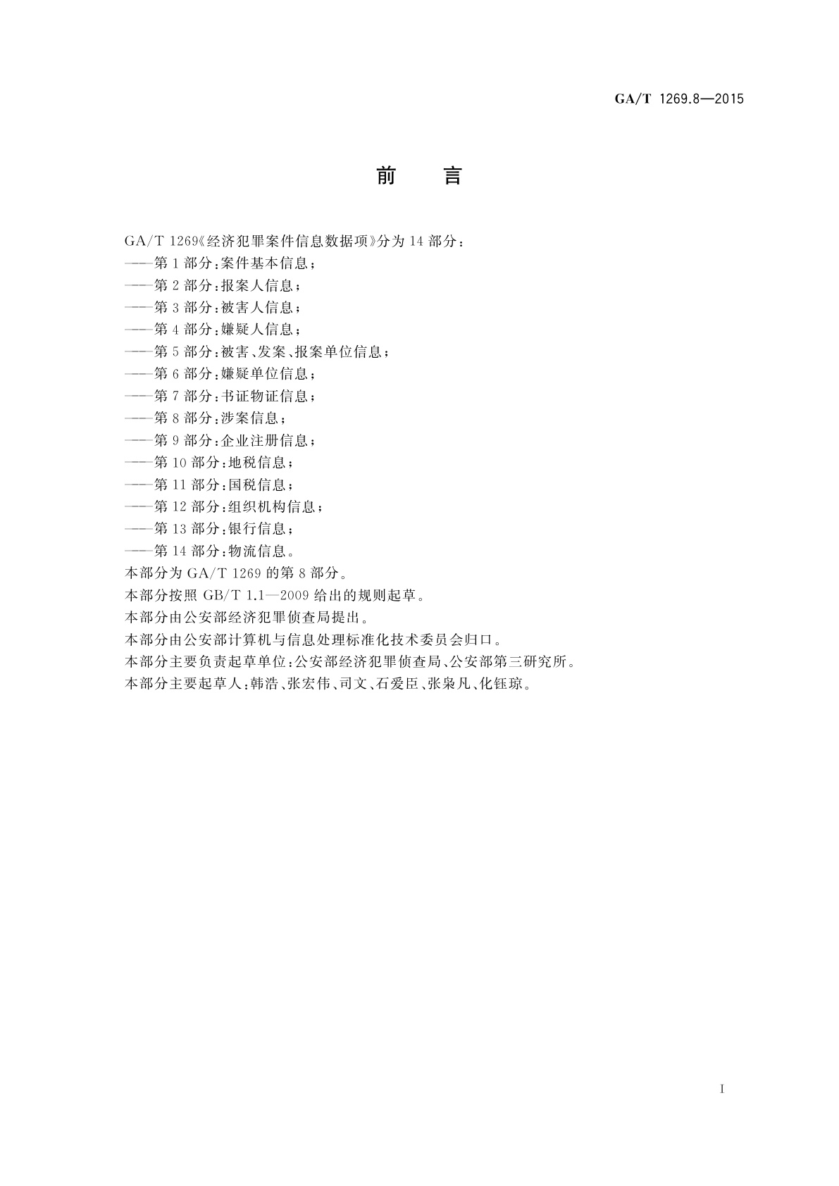 GA/T 1269.8-2015 经济犯罪案件信息数据项　第8部分：涉案信息