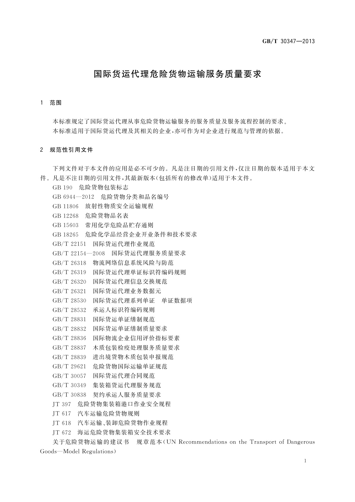 GB/T 30347-2013 国际货运代理危险货物运输服务质量要求