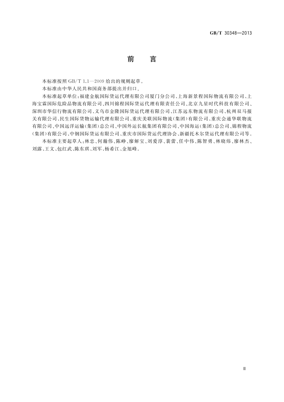 GB/T 30348-2013 国际展品运输服务质量要求