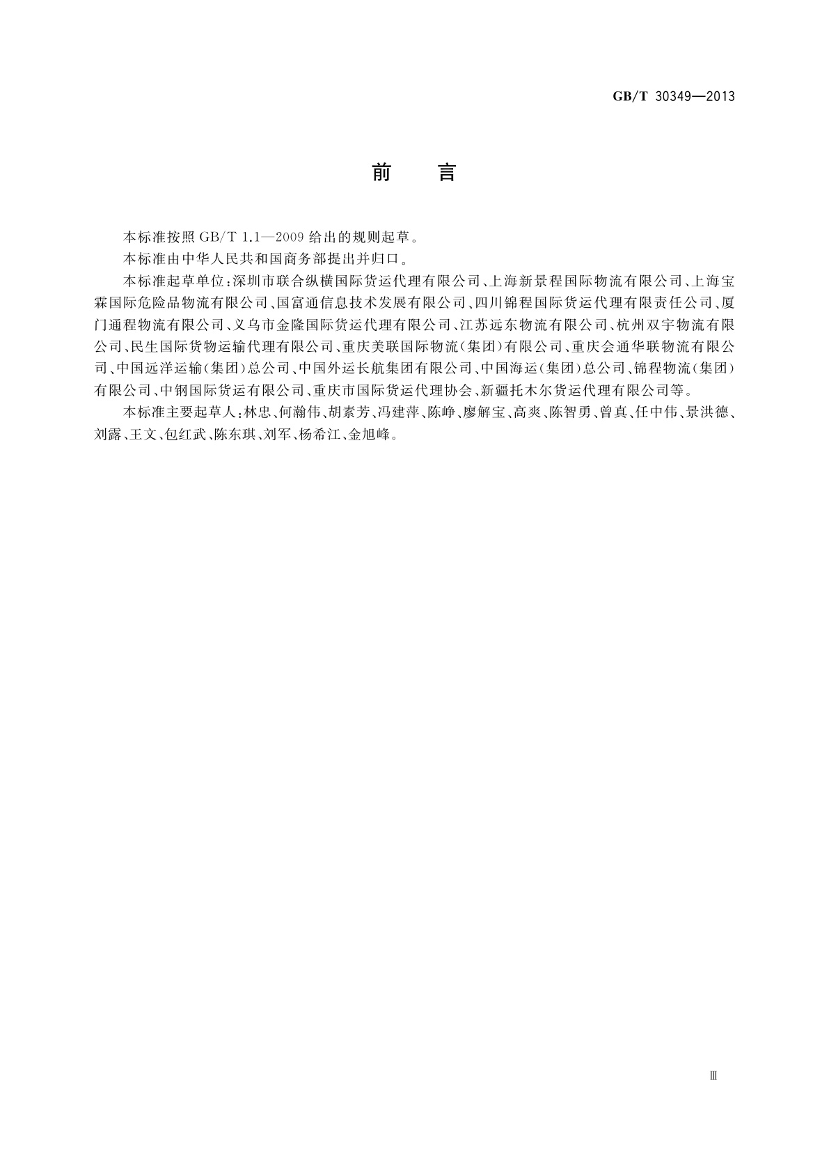 GB/T 30349-2013 集装箱货运代理服务规范