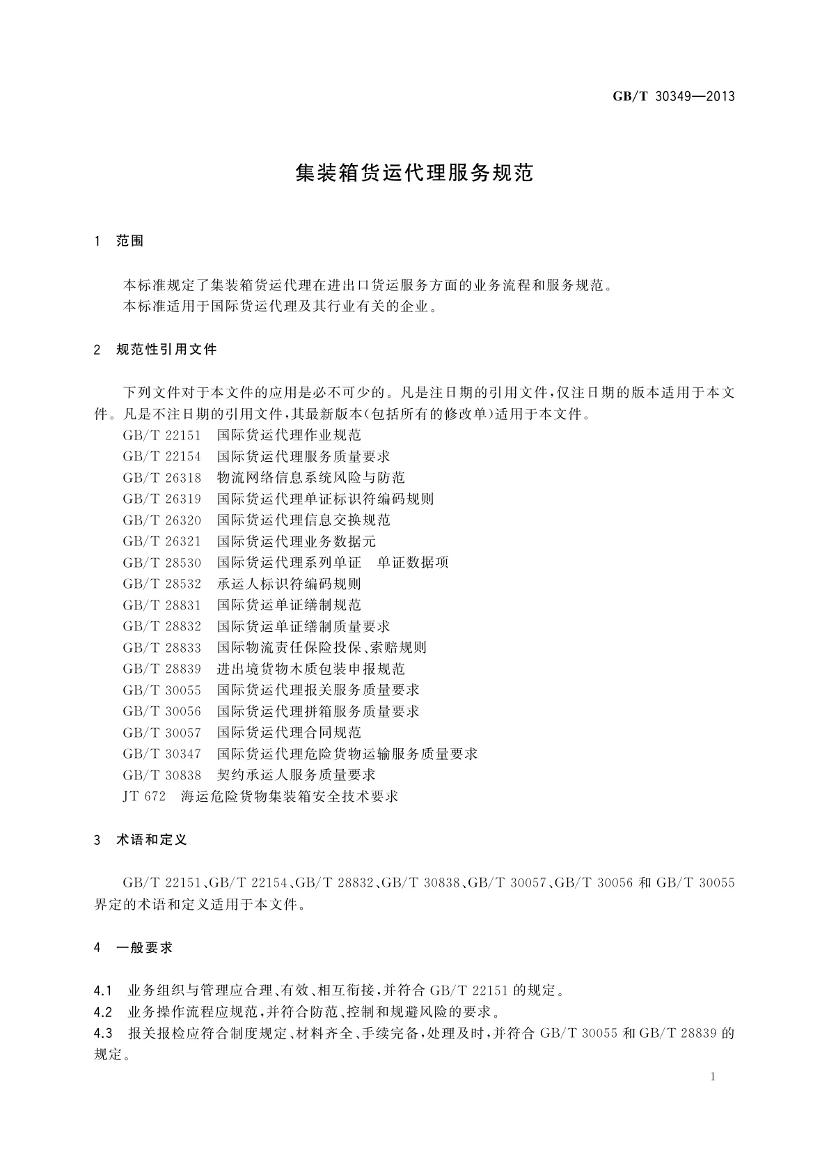 GB/T 30349-2013 集装箱货运代理服务规范