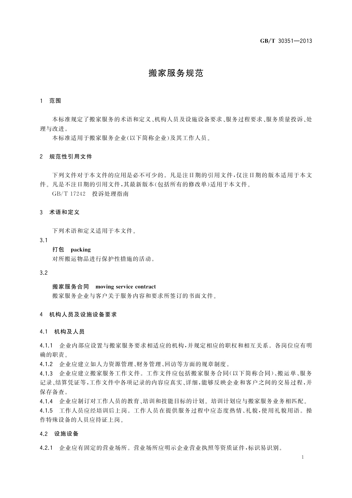 GB/T 30351-2013 搬家服务规范
