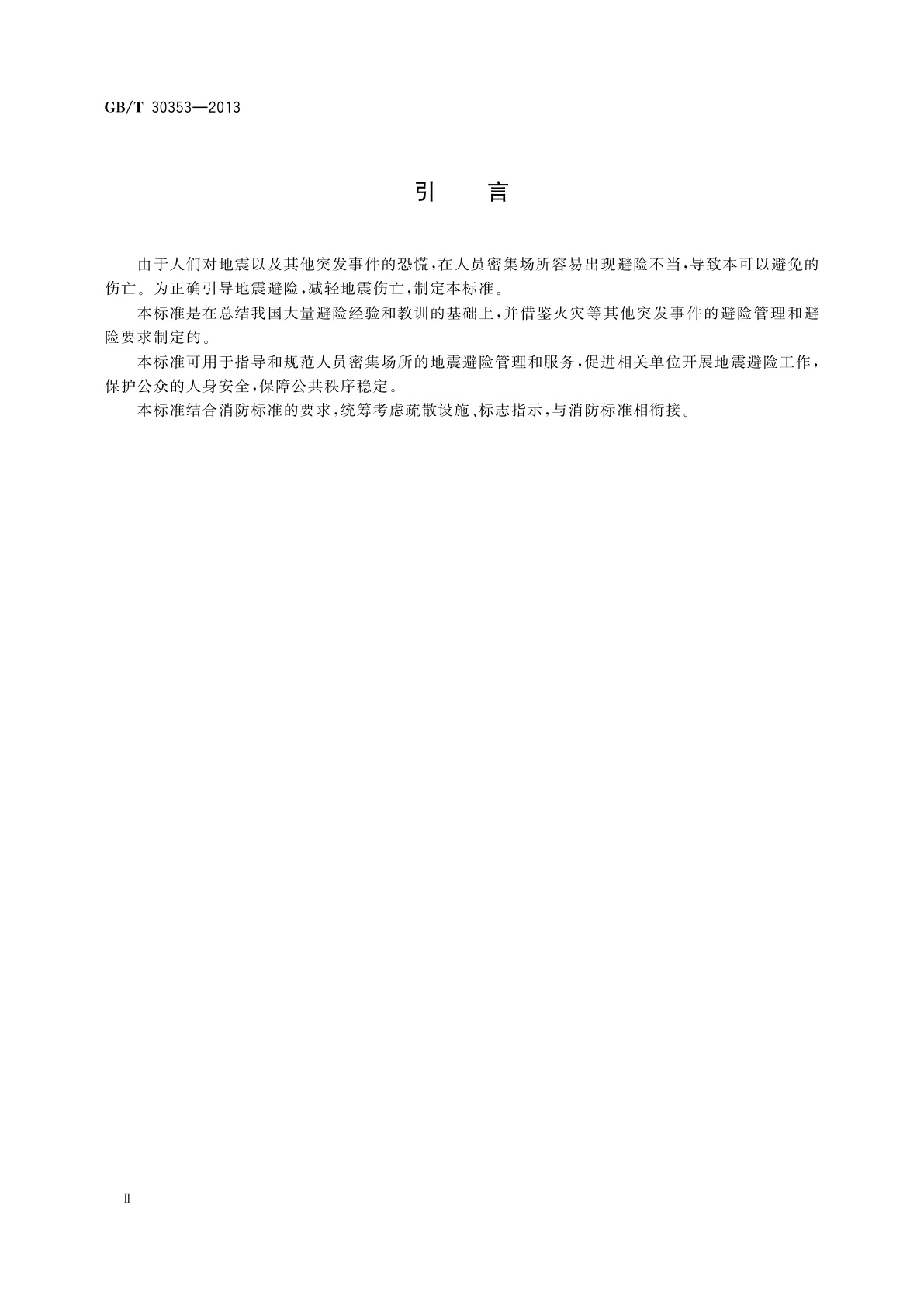 GB/T 30353-2013 人员密集场所地震避险