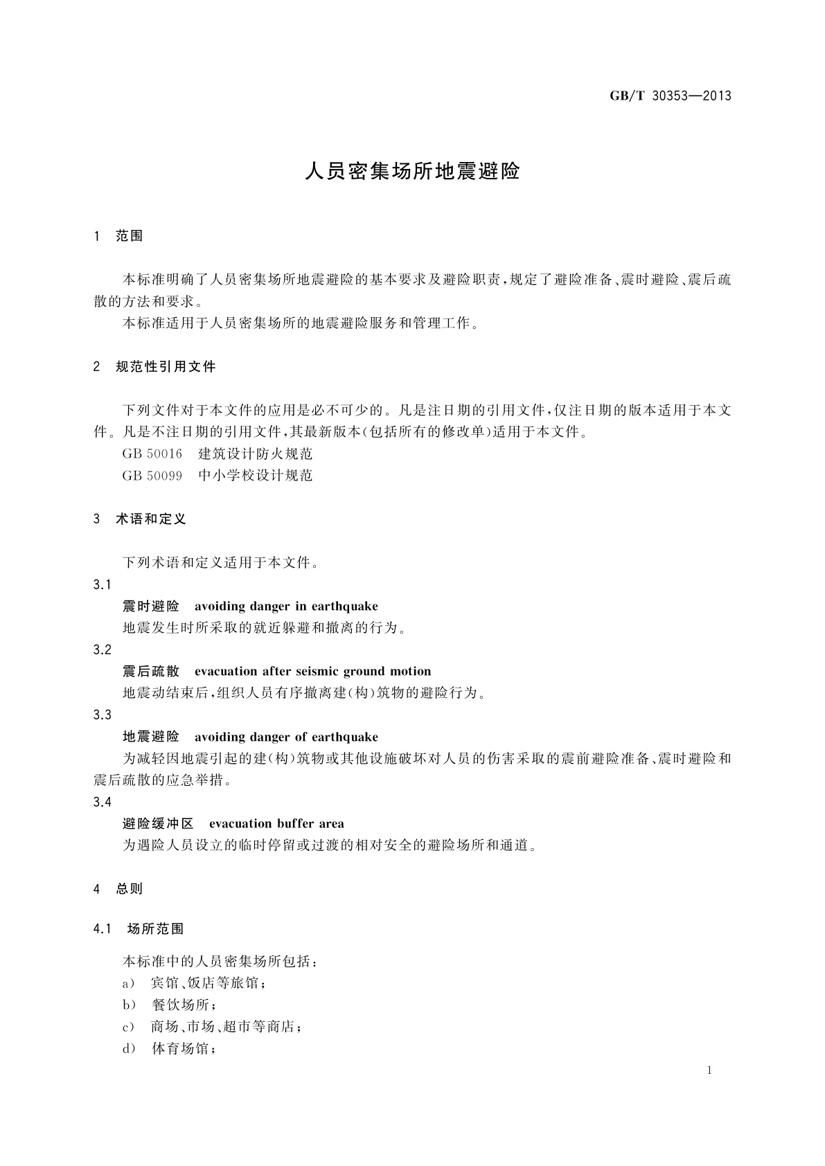 GB/T 30353-2013 人员密集场所地震避险