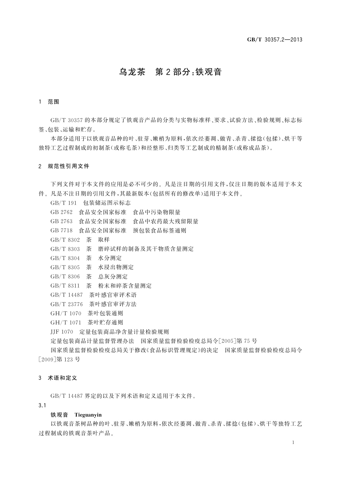 GB/T 30357.2-2013 乌龙茶　第2部分：铁观音