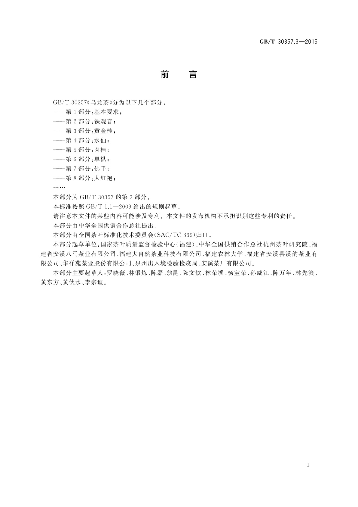 GB/T 30357.3-2015 乌龙茶　第3部分：黄金桂