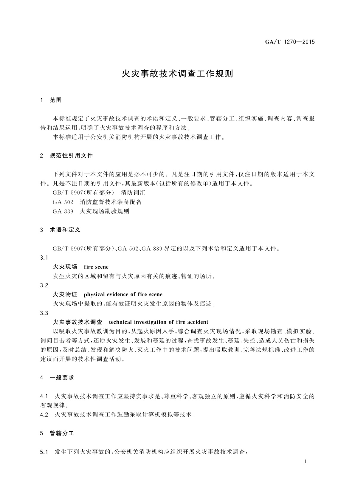 GA/T 1270-2015 火灾事故技术调查工作规则