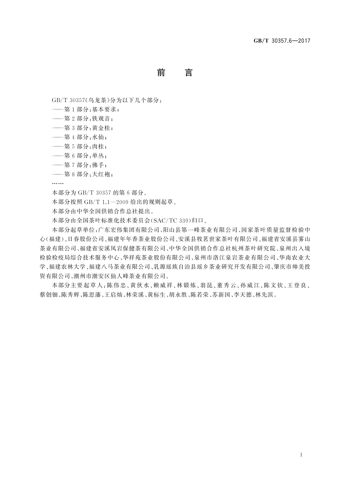 GB/T 30357.6-2017 乌龙茶　第6部分：单丛