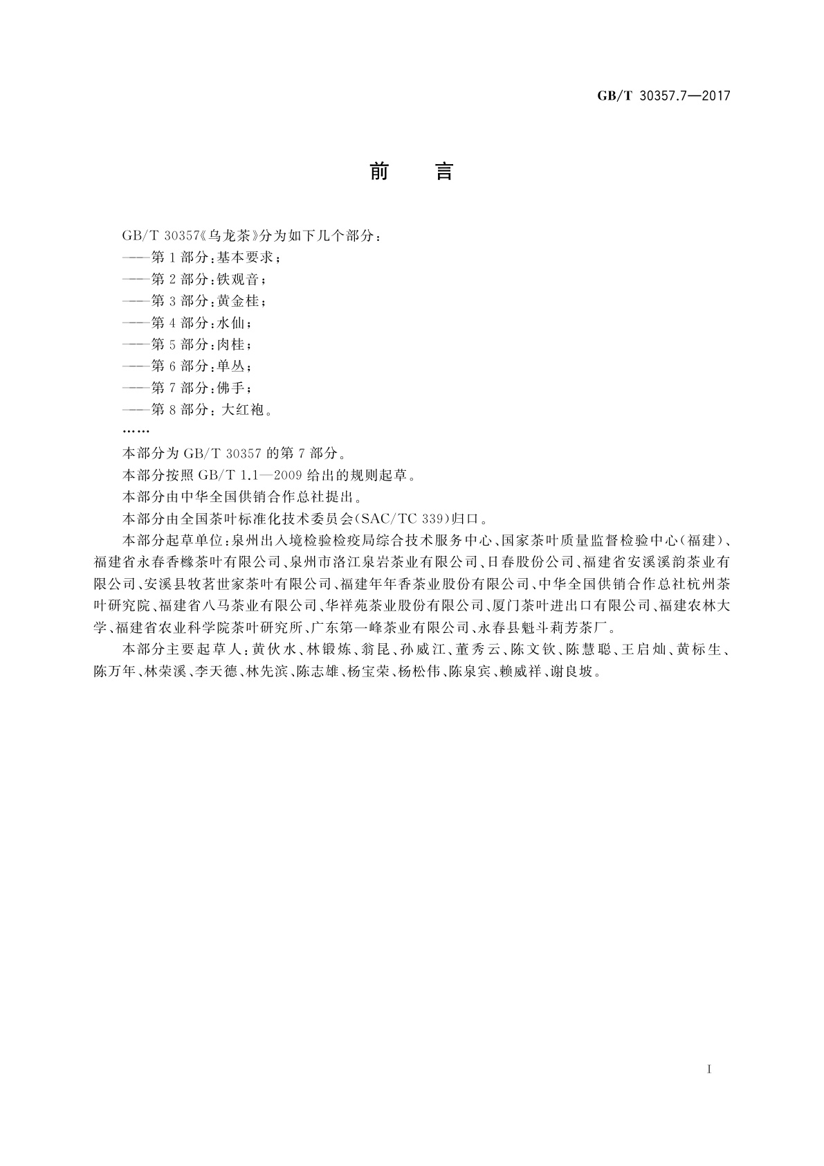 GB/T 30357.7-2017 乌龙茶　第7部分：佛手