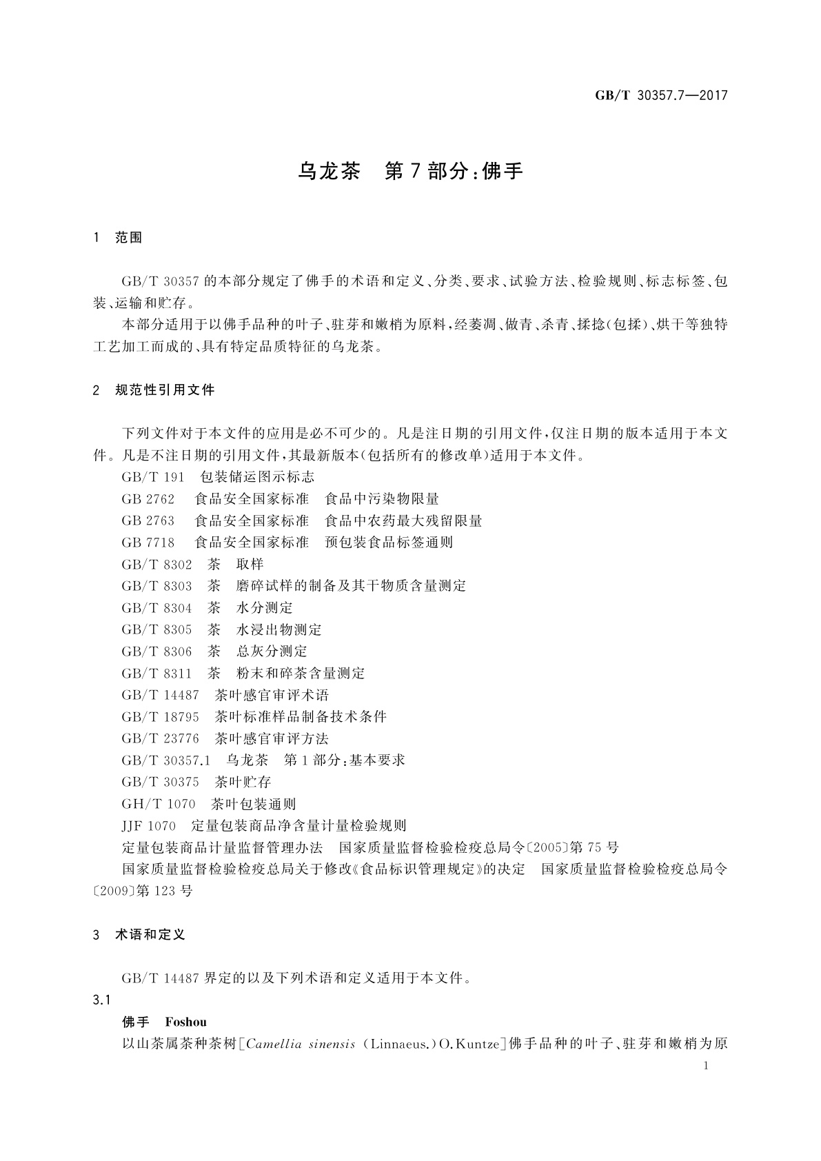 GB/T 30357.7-2017 乌龙茶　第7部分：佛手