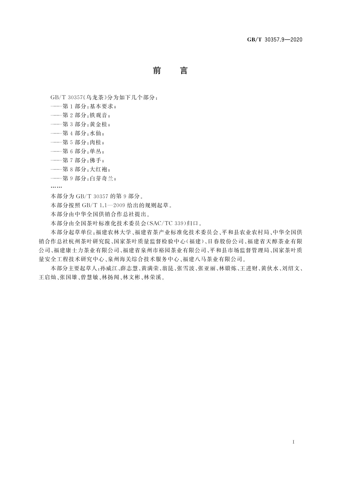 GB/T 30357.9-2020 乌龙茶　第9部分：白芽奇兰