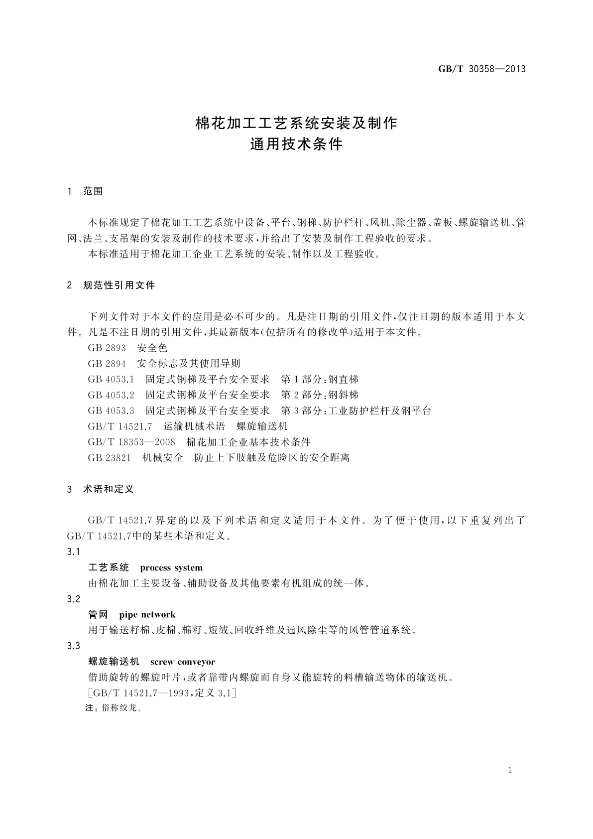 GB/T 30358-2013 棉花加工工艺系统安装及制作通用技术条件