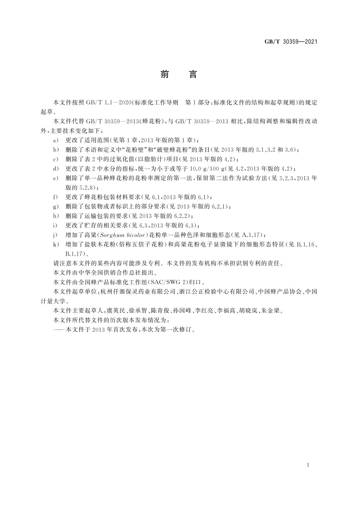 GB/T 30359-2021 蜂花粉