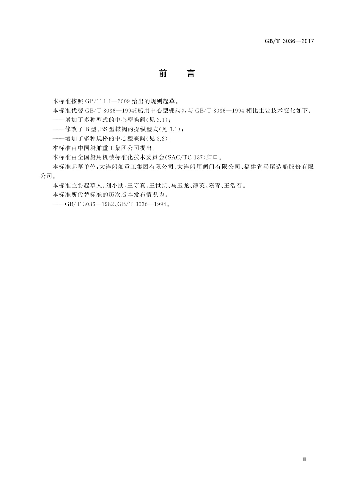 GB/T 3036-2017 船用中心型蝶阀