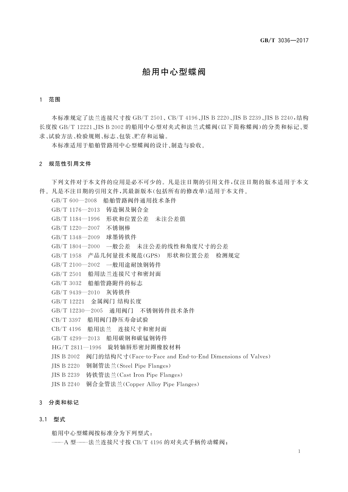 GB/T 3036-2017 船用中心型蝶阀