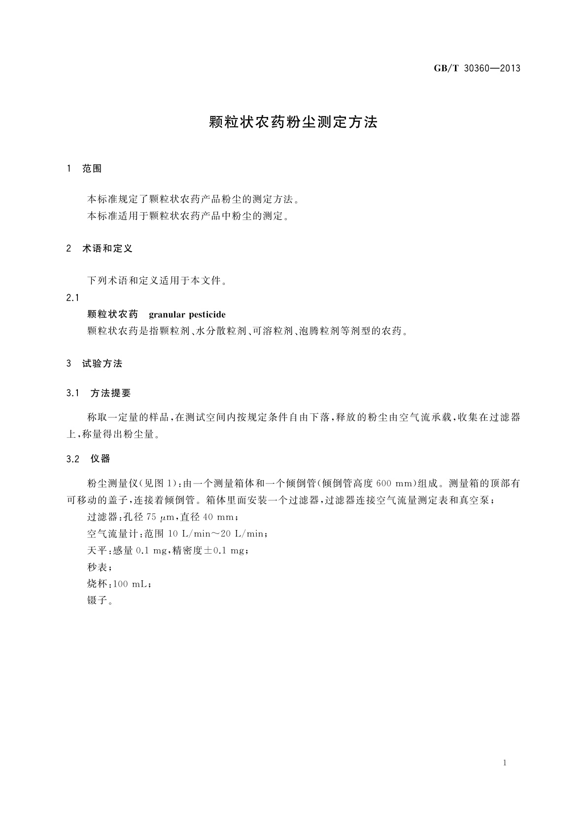 GB/T 30360-2013 颗粒状农药粉尘测定方法