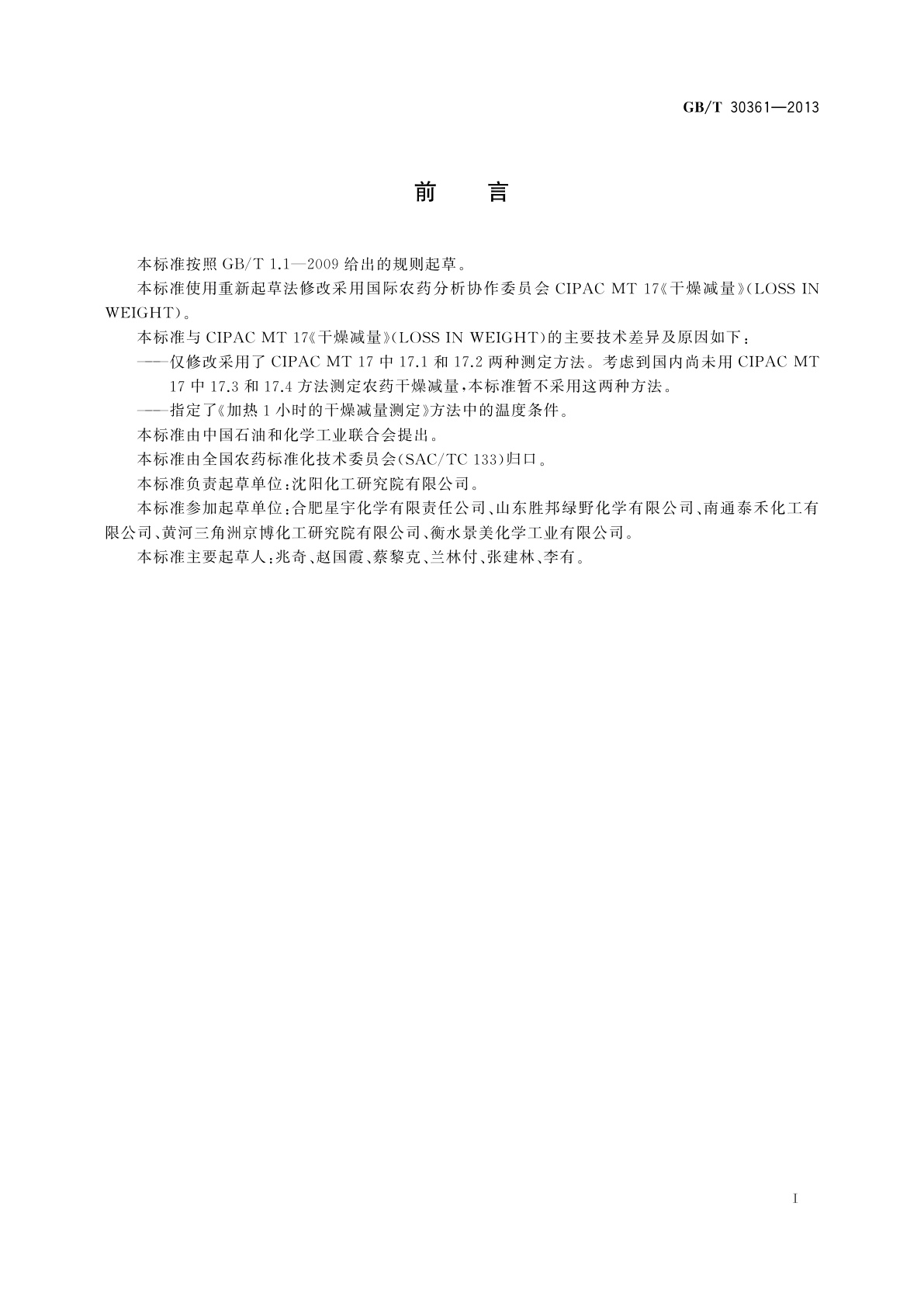 GB/T 30361-2013 农药干燥减量的测定方法