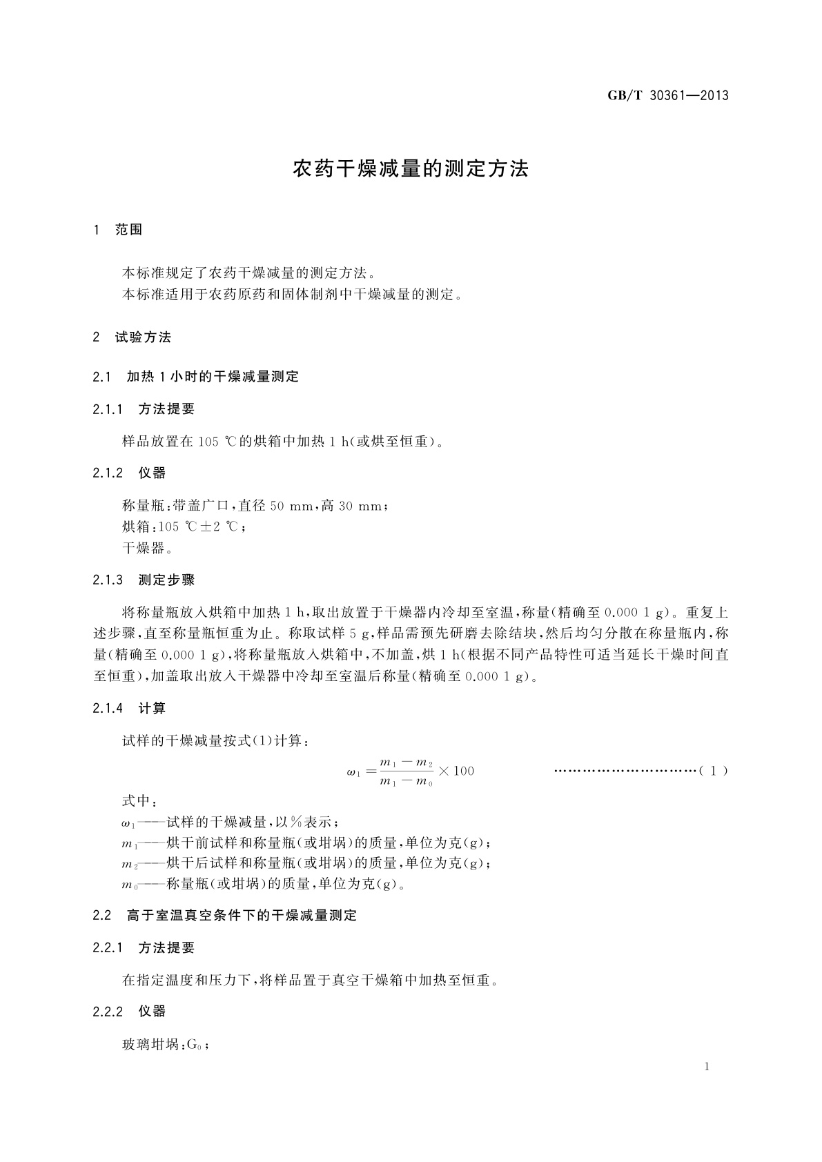 GB/T 30361-2013 农药干燥减量的测定方法