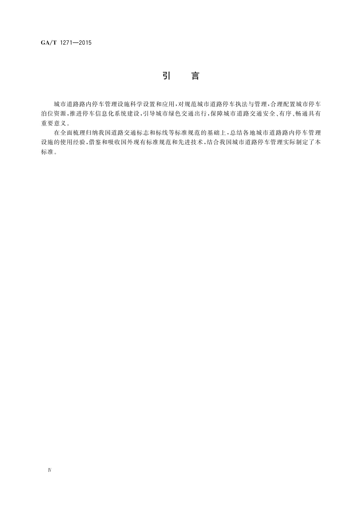GA/T 1271-2015 城市道路路内停车管理设施应用指南