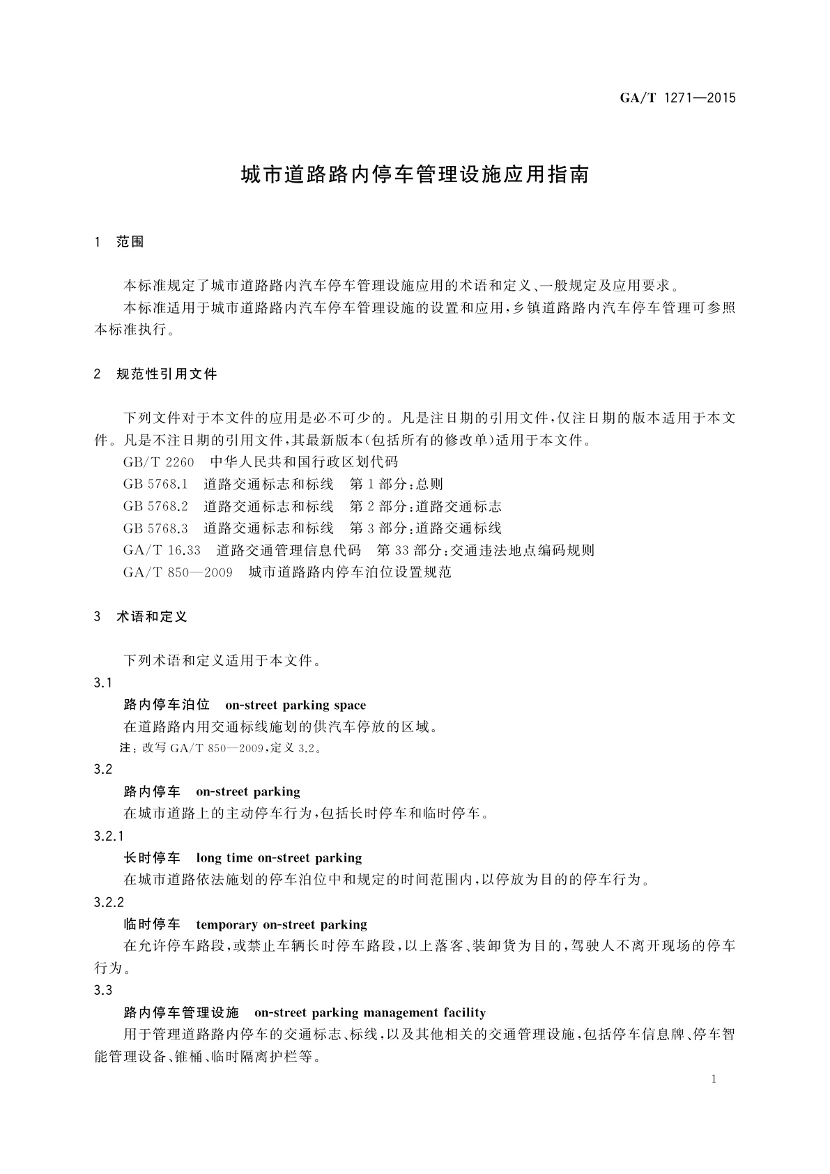 GA/T 1271-2015 城市道路路内停车管理设施应用指南