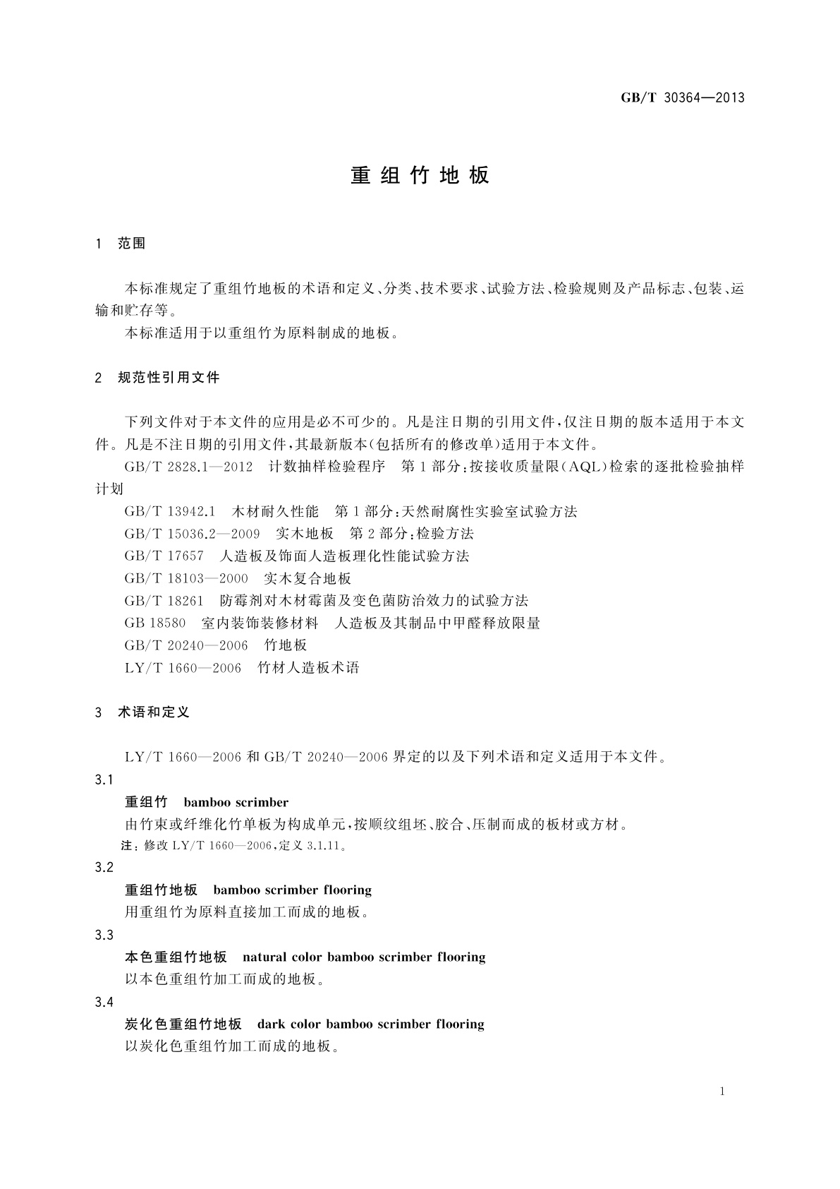 GB/T 30364-2013 重组竹地板