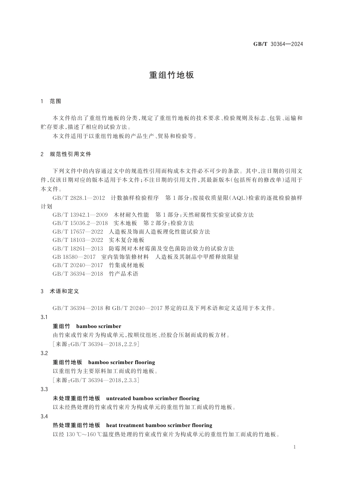 GB/T 30364-2024 重组竹地板