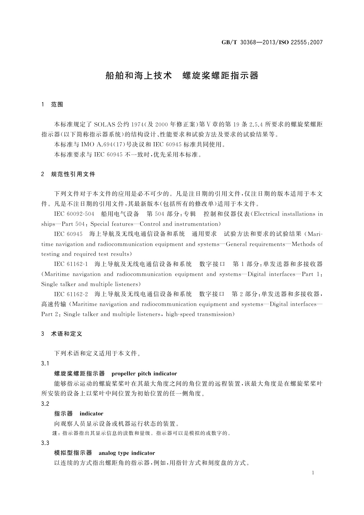 GB/T 30368-2013 船舶和海上技术　螺旋桨螺距指示器