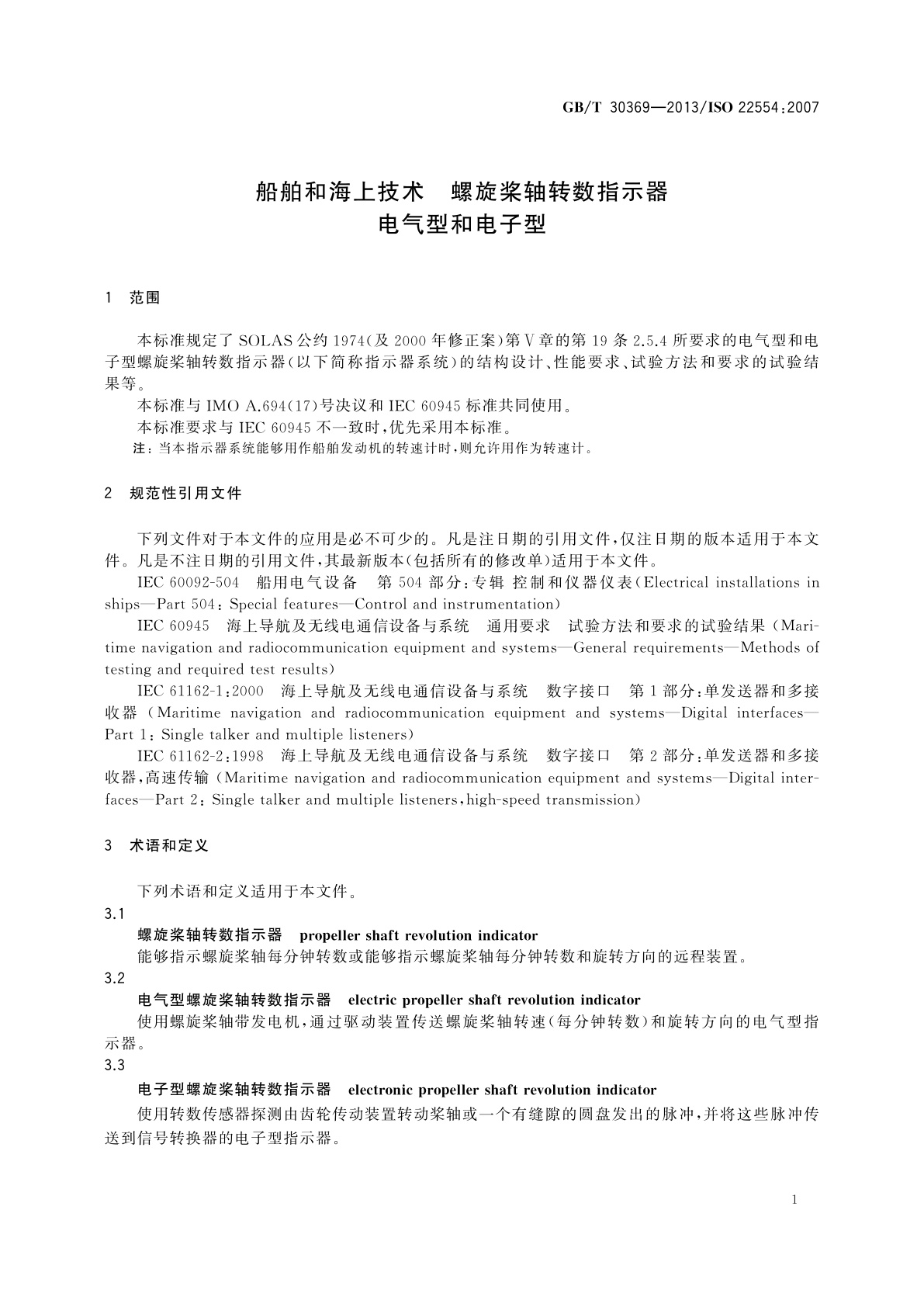 GB/T 30369-2013 船舶和海上技术　螺旋桨轴转数指示器　电气型和电子型