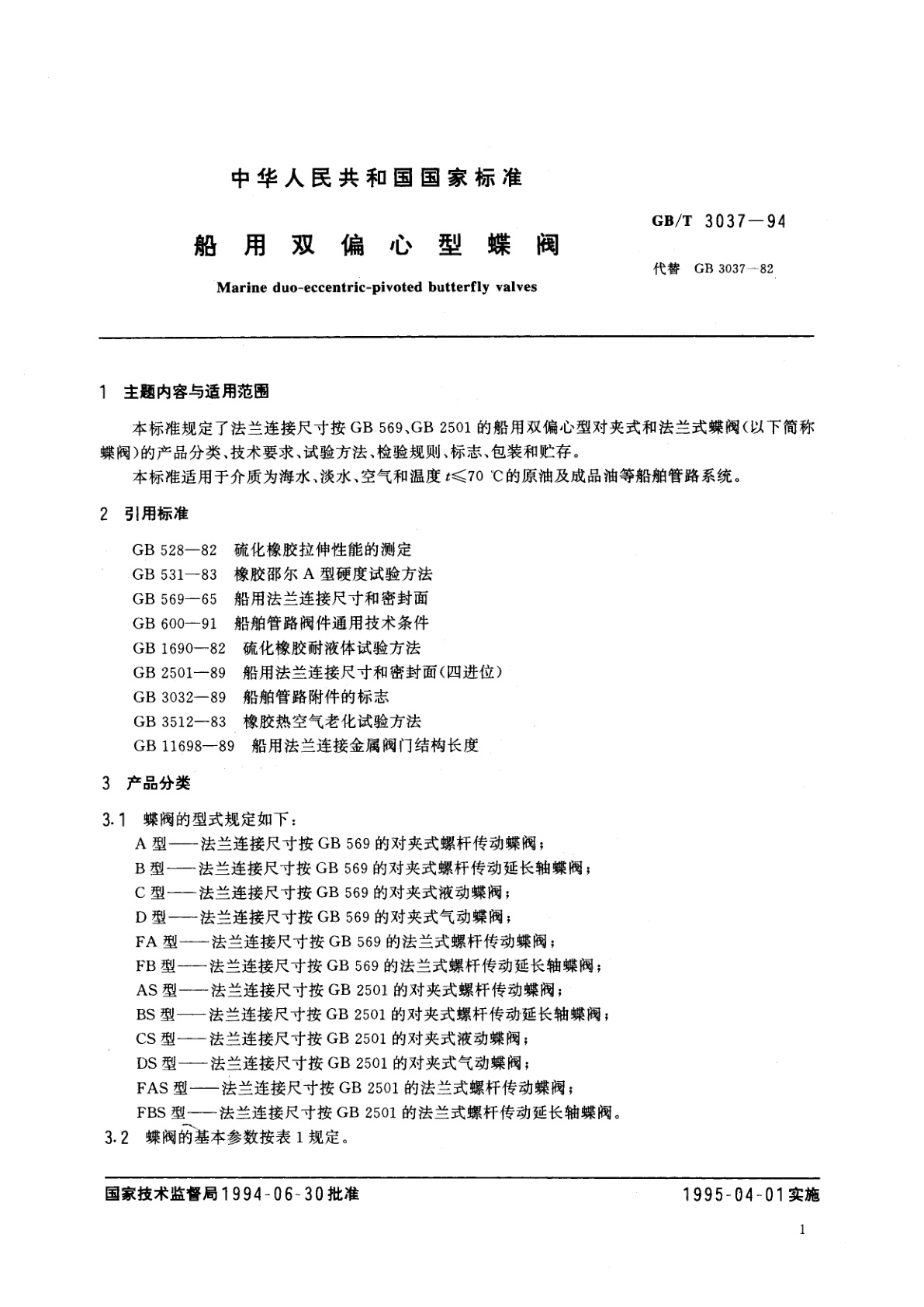 GB/T 3037-1994 船用双偏心型蝶阀