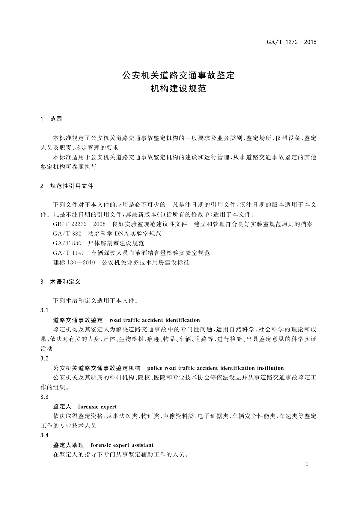 GA/T 1272-2015 公安机关道路交通事故鉴定机构建设规范