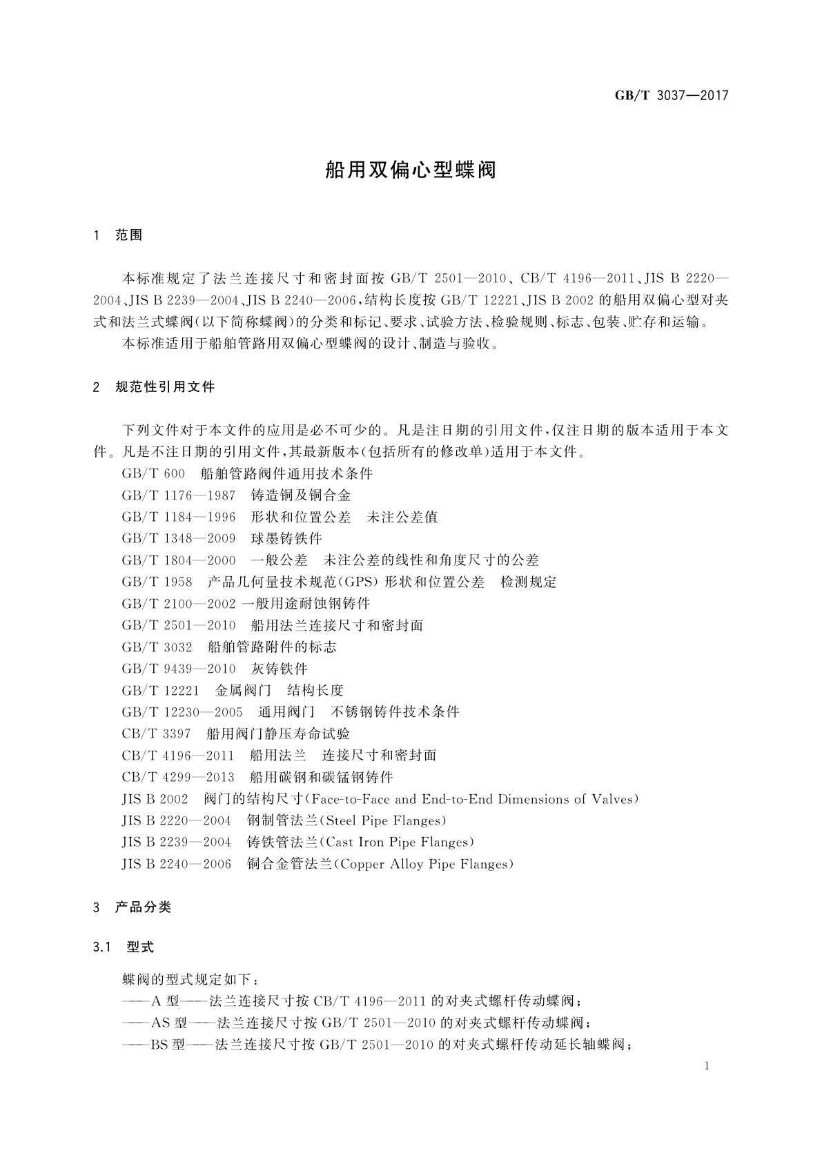 GB/T 3037-2017 船用双偏心型蝶阀