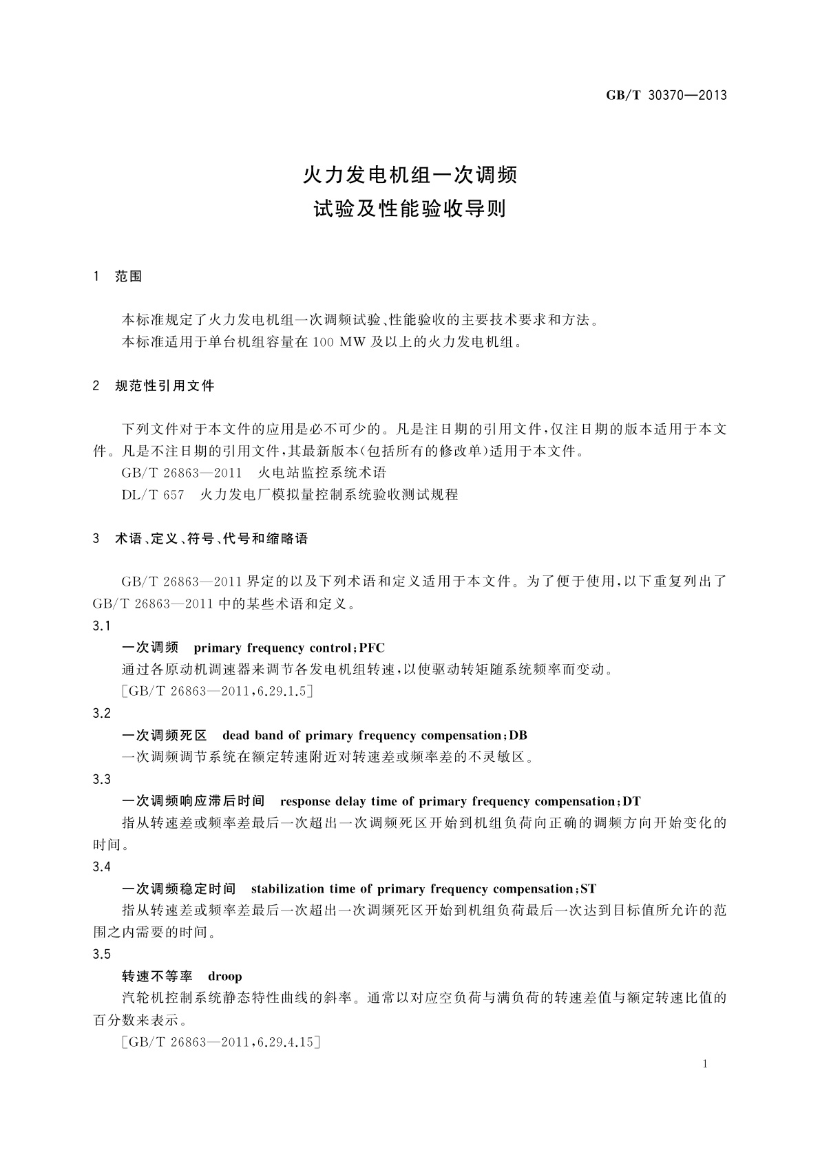 GB/T 30370-2013 火力发电机组一次调频试验及性能验收导则