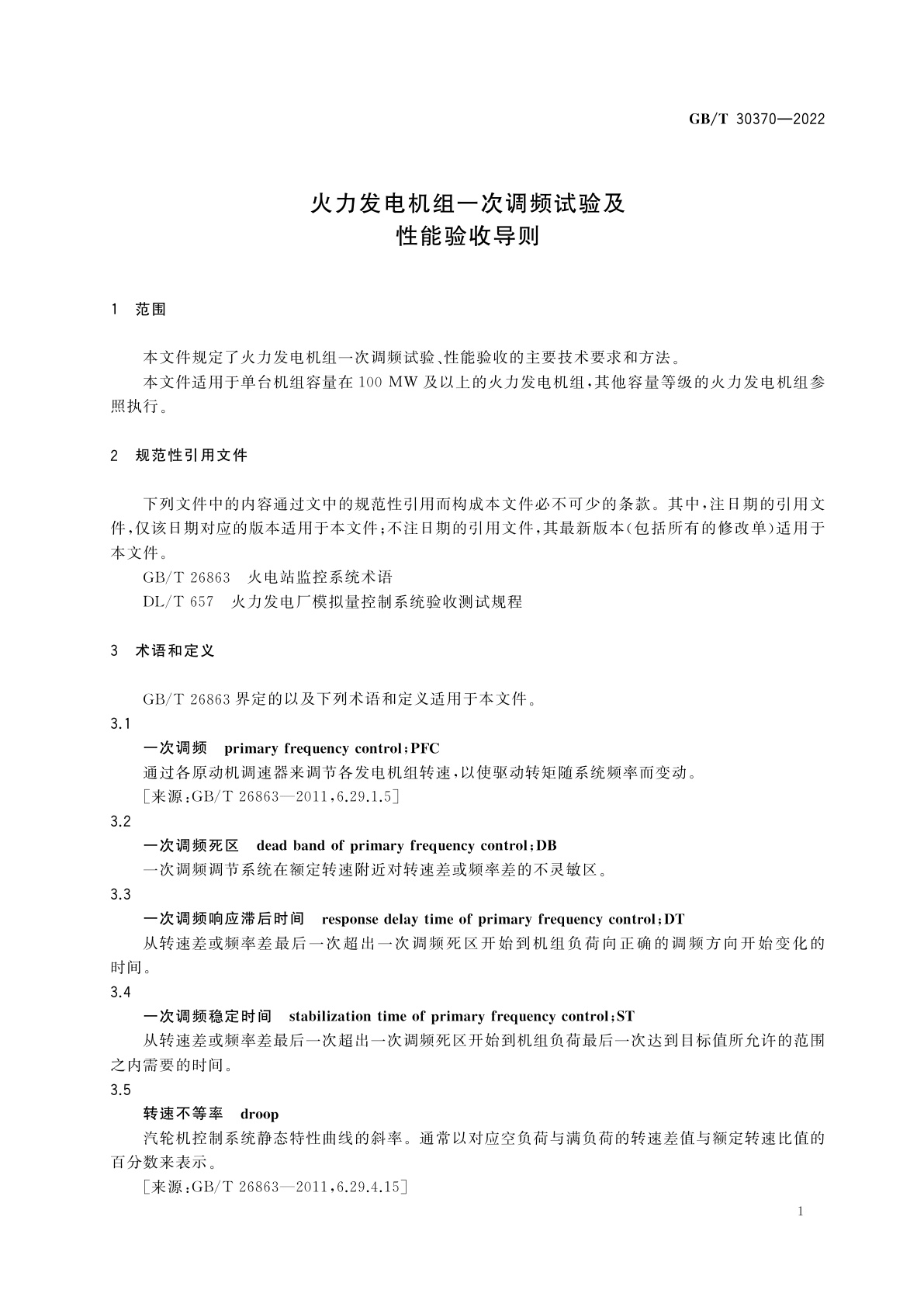 GB/T 30370-2022 火力发电机组一次调频试验及性能验收导则