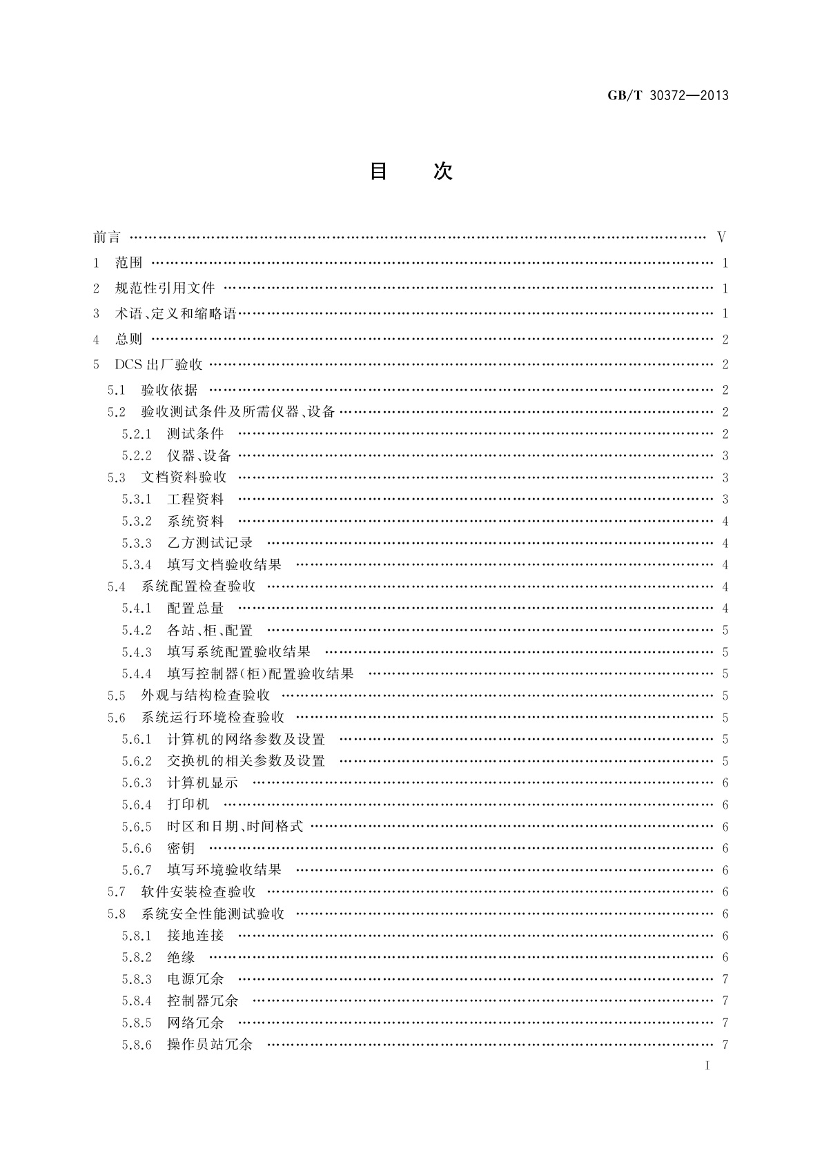 GB/T 30372-2013 火力发电厂分散控制系统验收导则