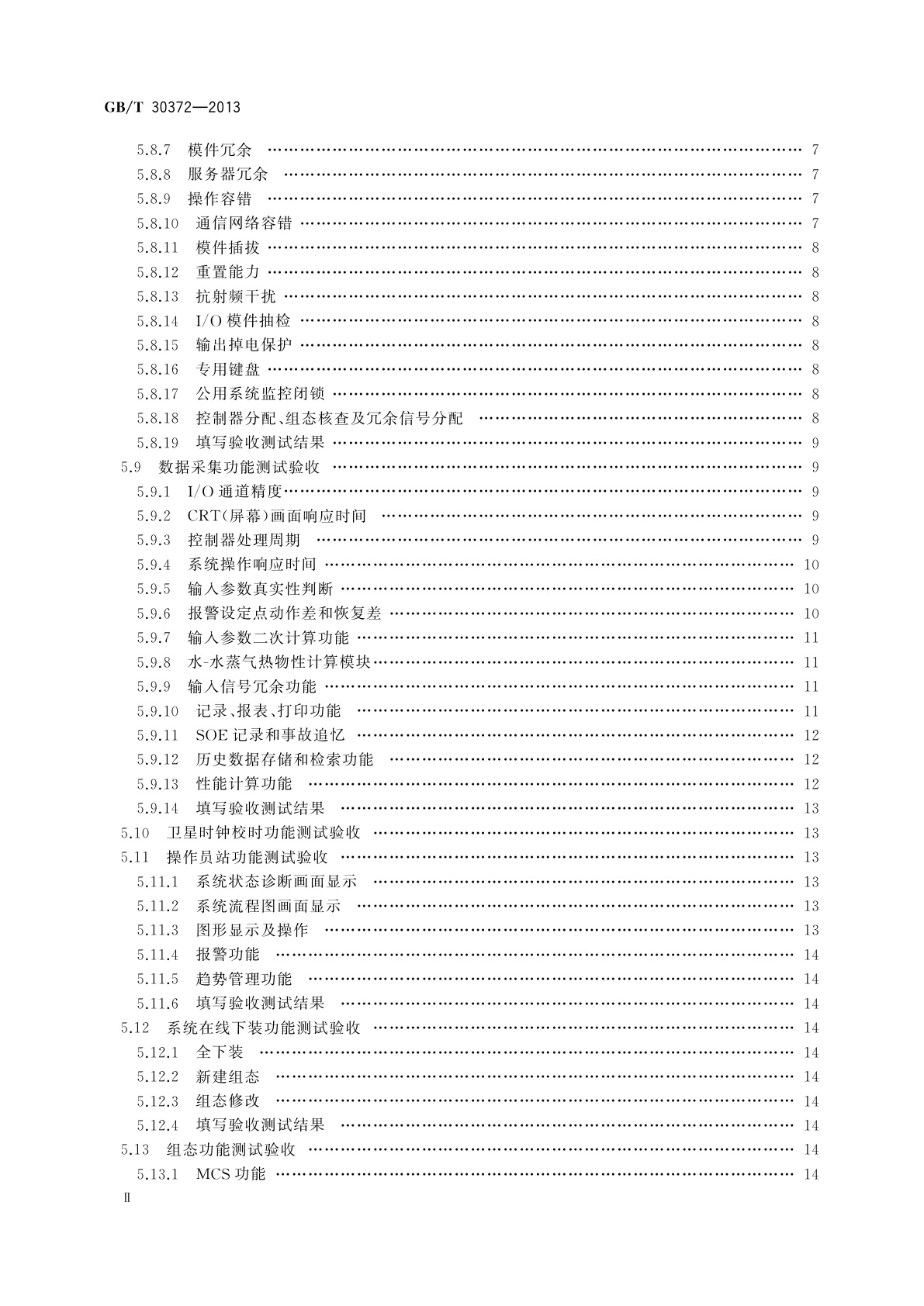 GB/T 30372-2013 火力发电厂分散控制系统验收导则
