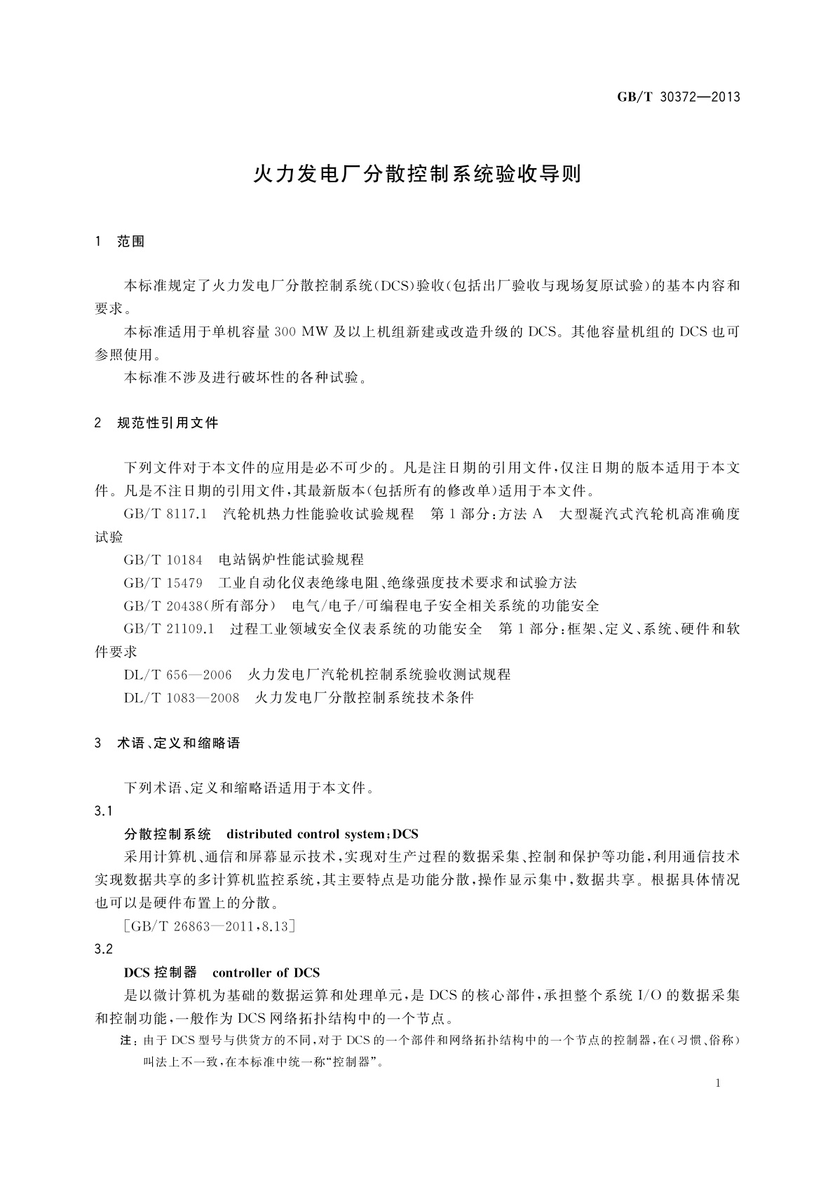 GB/T 30372-2013 火力发电厂分散控制系统验收导则