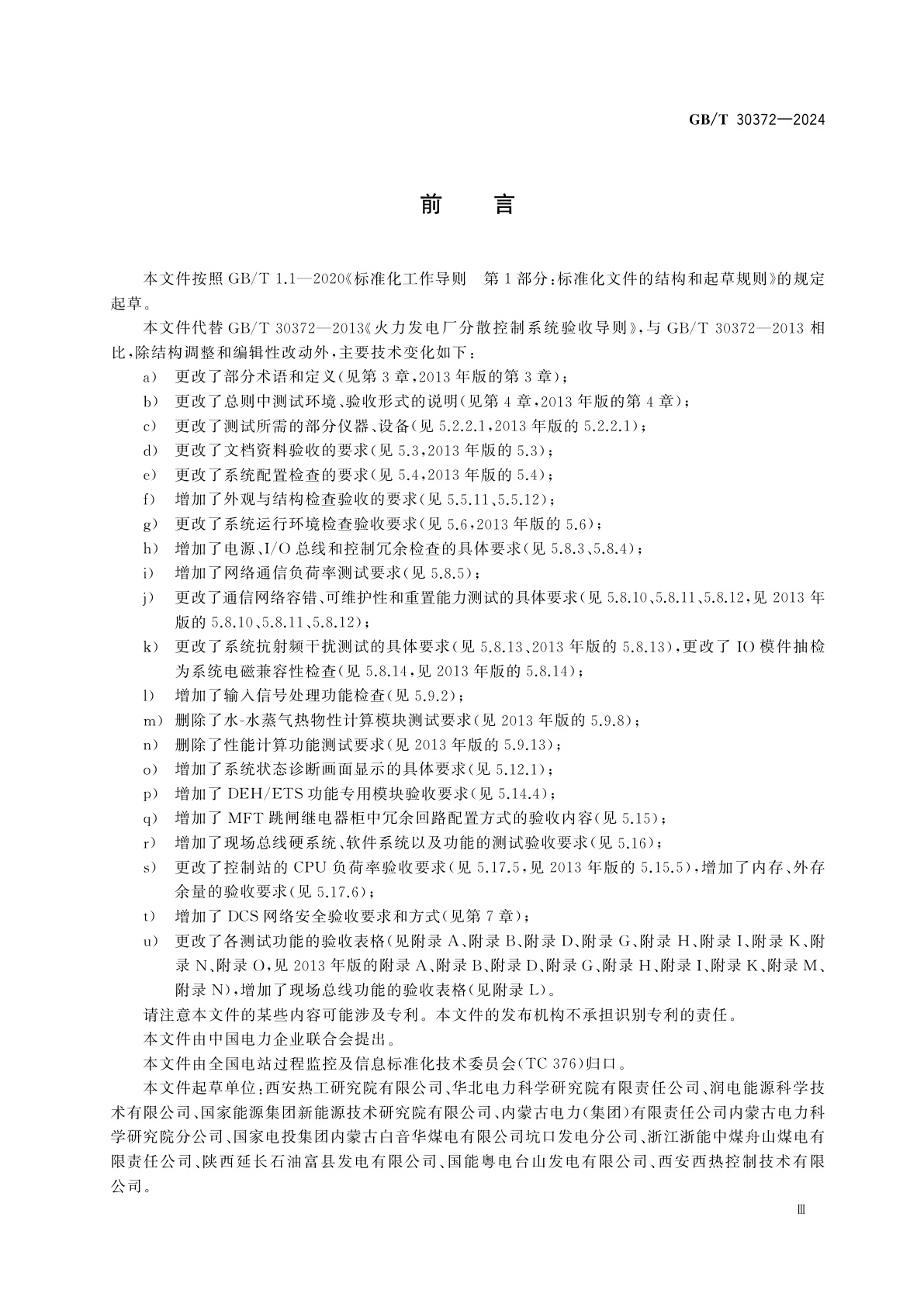 GB/T 30372-2024 火力发电厂分散控制系统验收导则