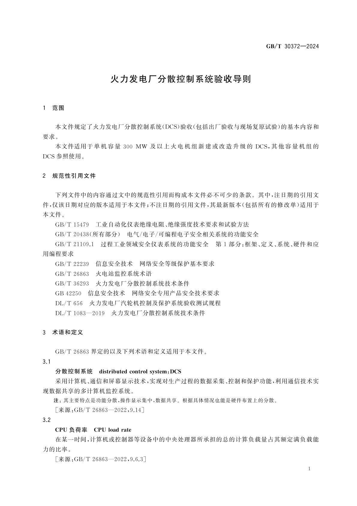 GB/T 30372-2024 火力发电厂分散控制系统验收导则