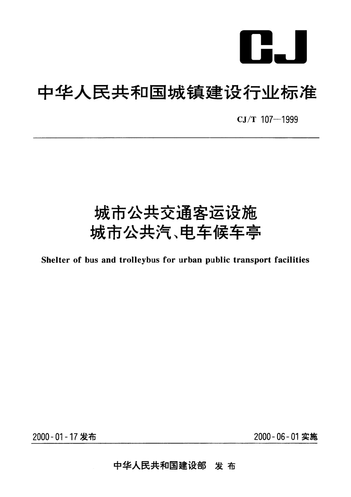 城市公共交通客运设施城市公共汽、电车候车亭.pdf