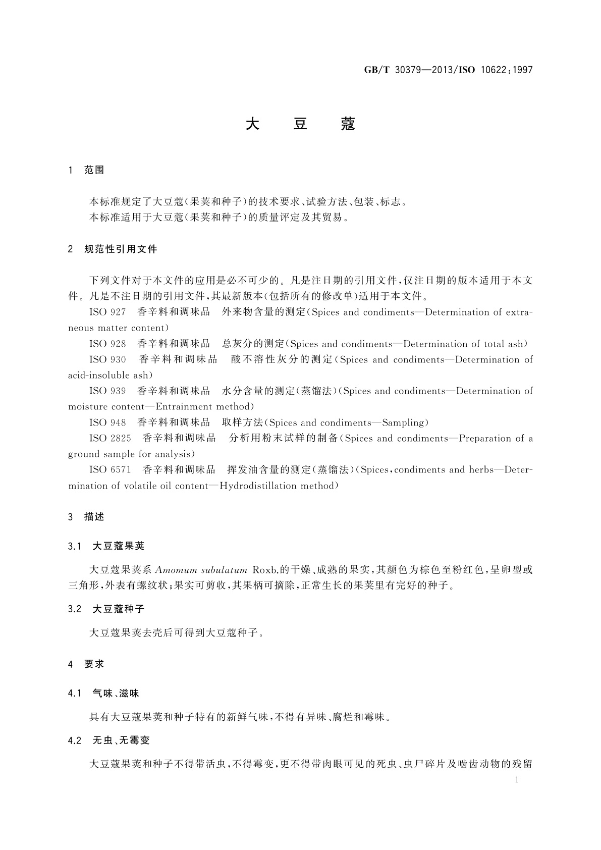 GB/T 30379-2013 大豆蔻