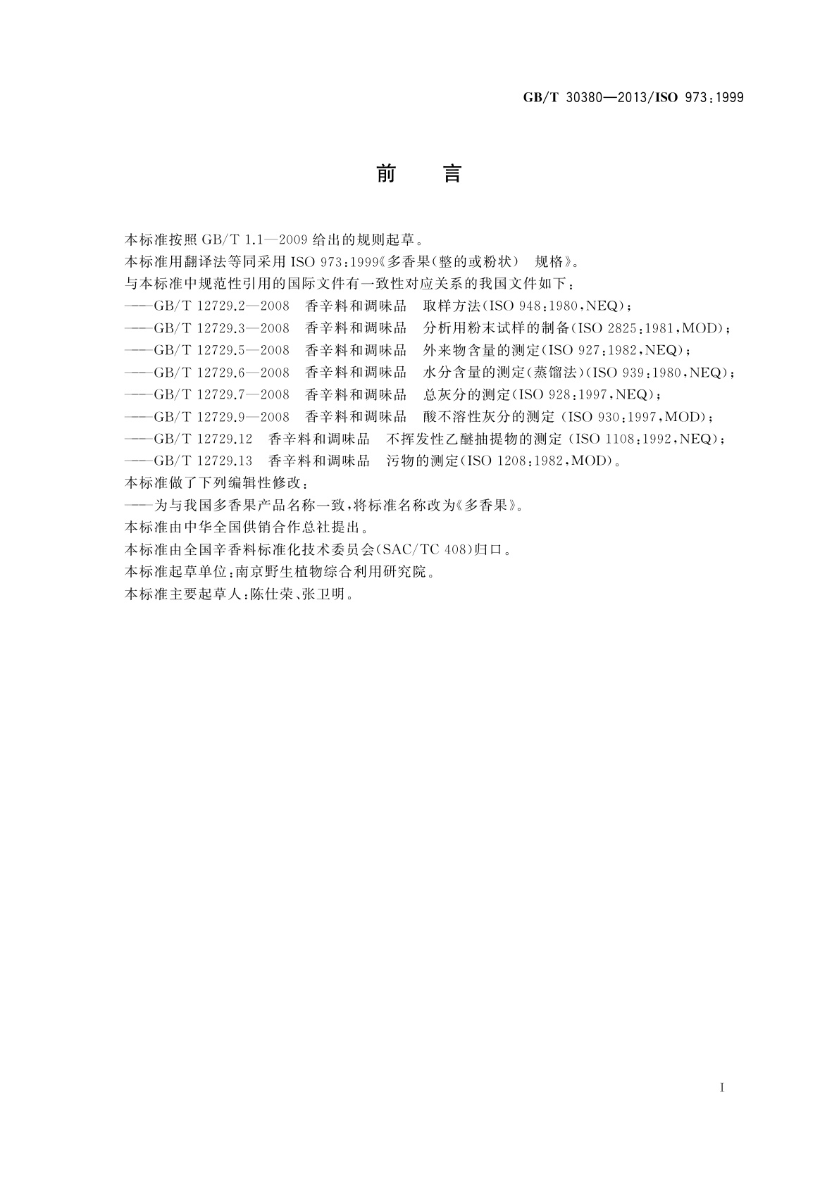 GB/T 30380-2013 多香果